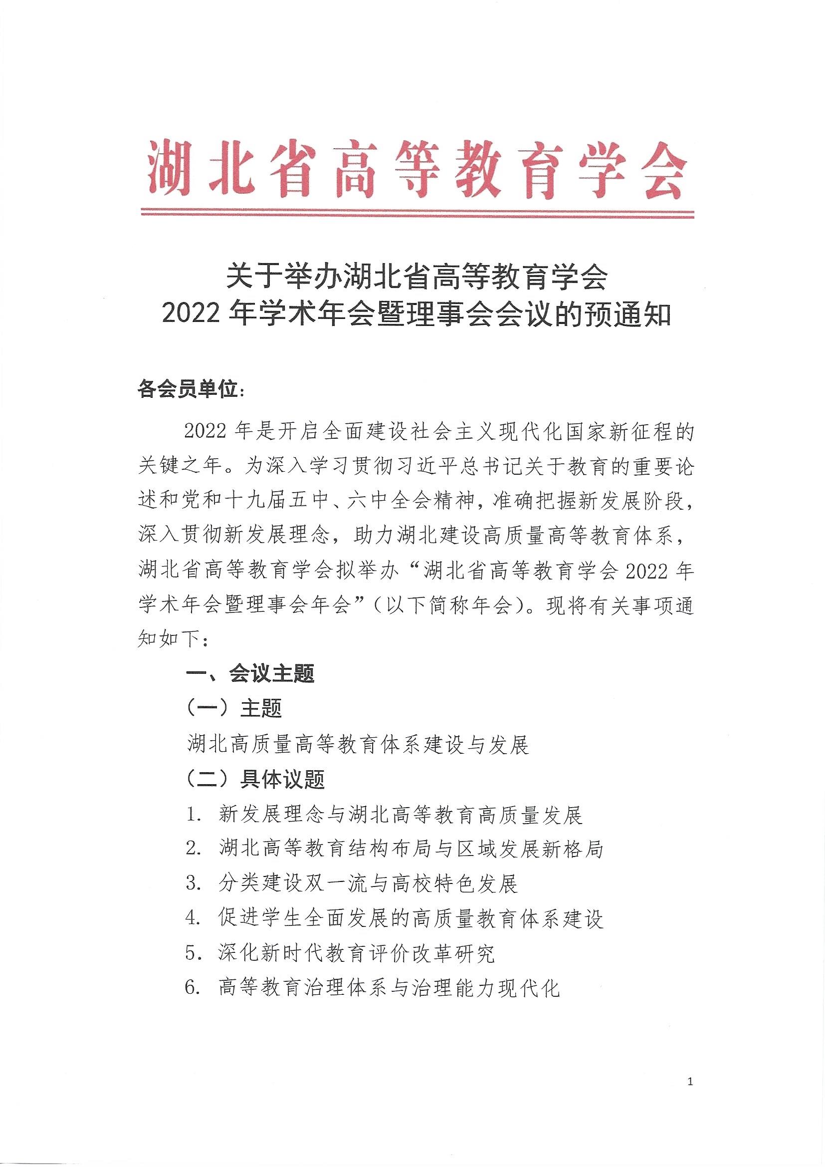 关于举办湖北省高等教育学会2022年学术年会暨理事会会议的预通知_页面_1.jpg