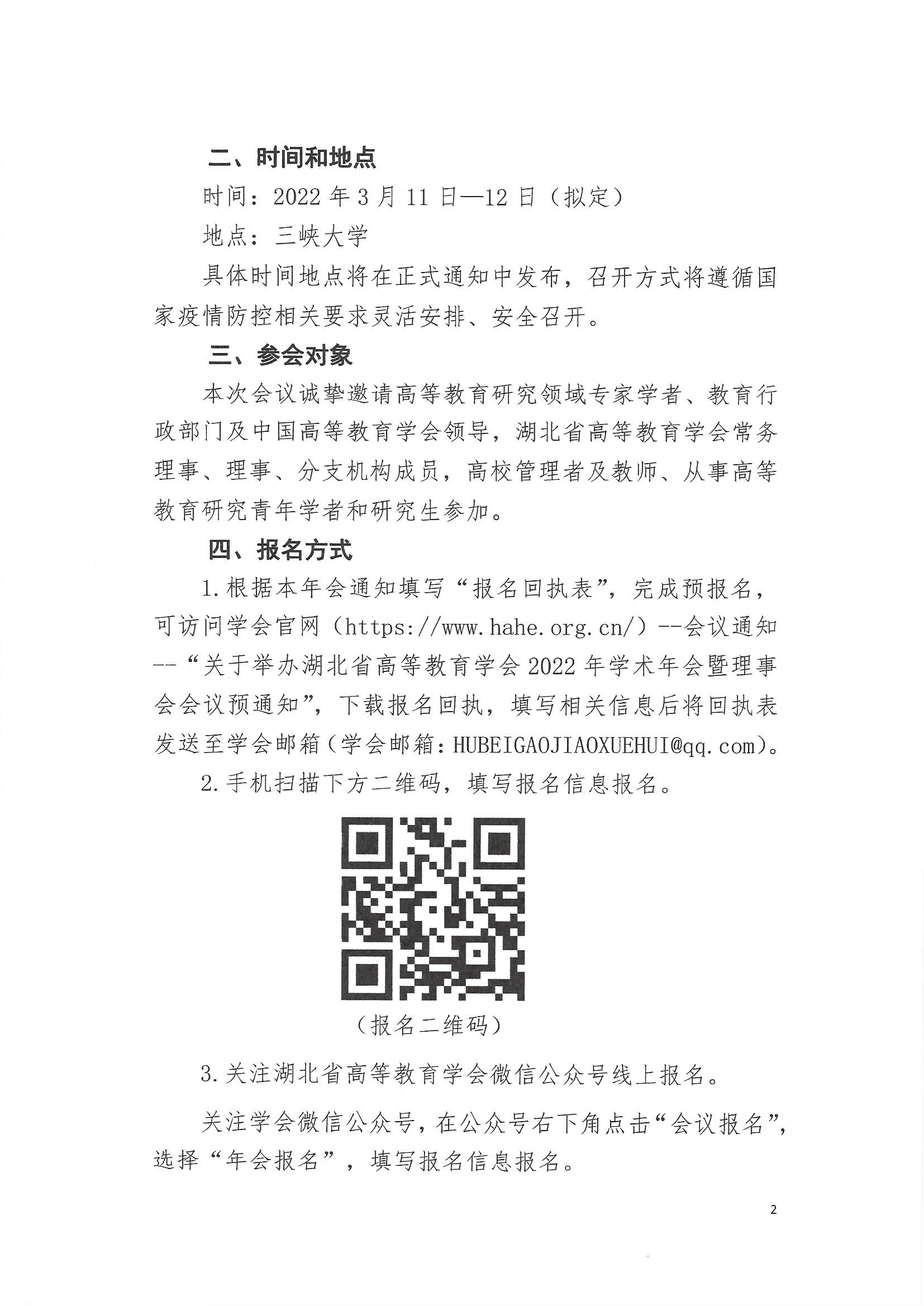 关于举办湖北省高等教育学会2022年学术年会暨理事会会议的预通知_页面_2.jpg