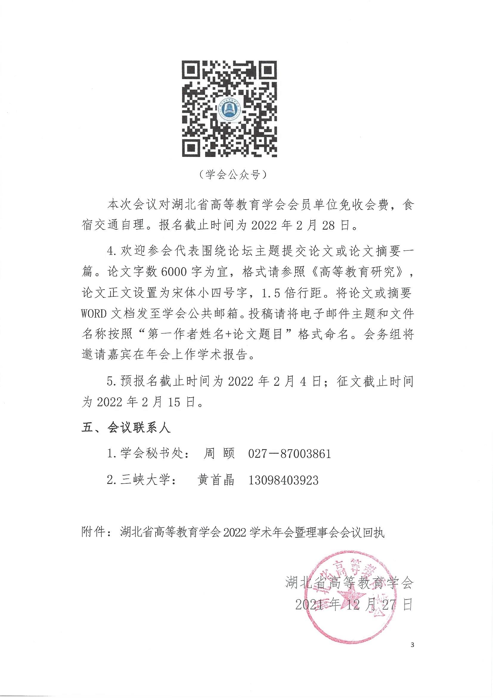 关于举办湖北省高等教育学会2022年学术年会暨理事会会议的预通知_页面_3.jpg
