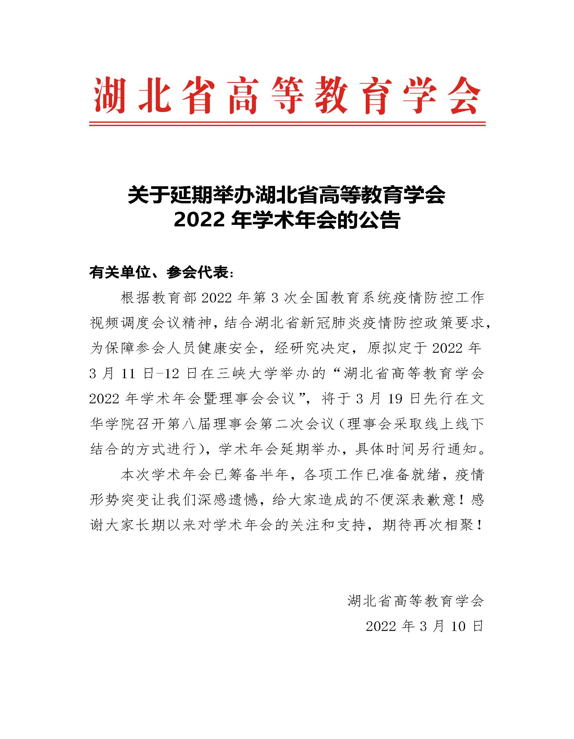 关于湖北省高等教育学会2022年学术年会延期举办的通知红头.jpg