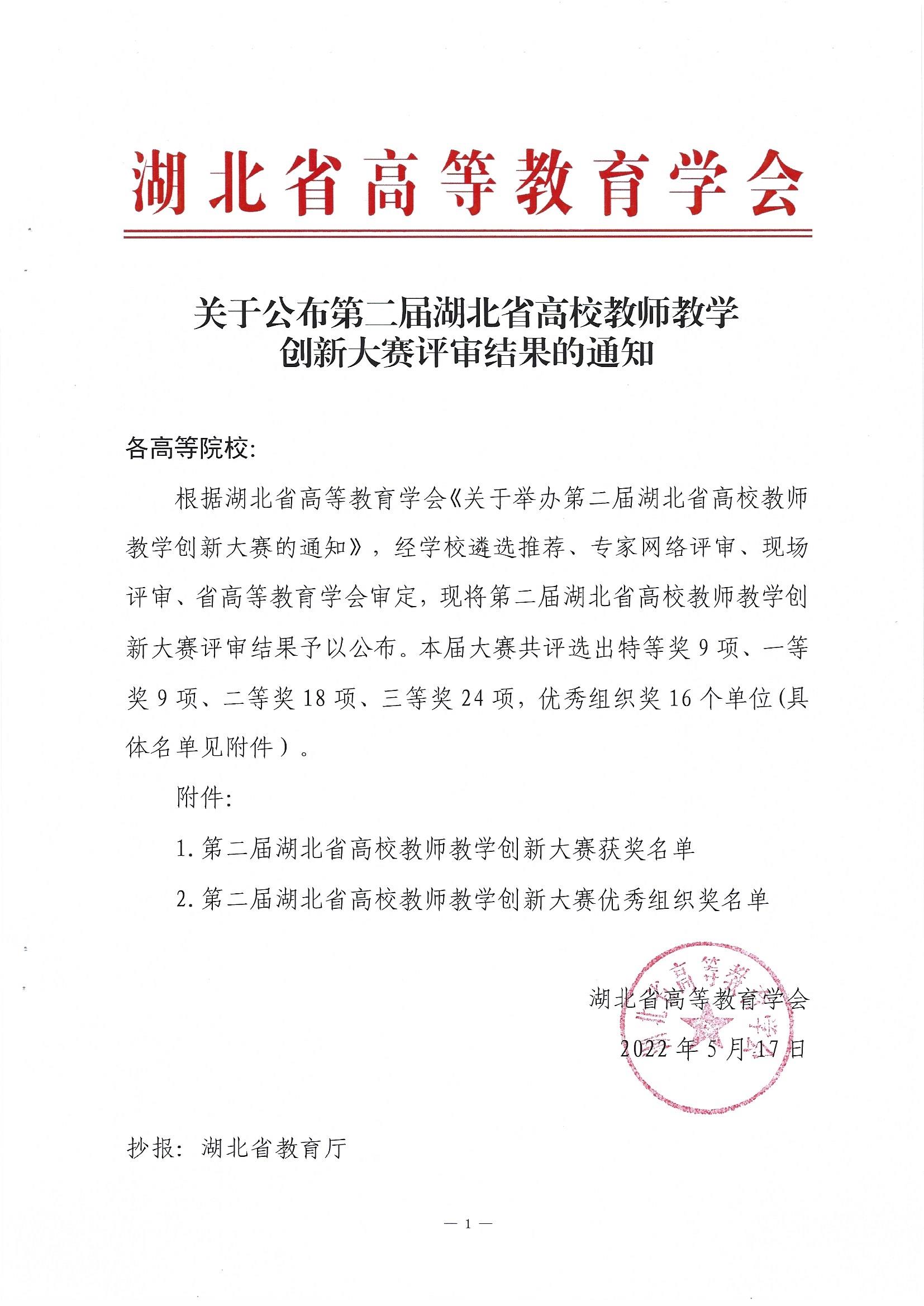 关于公布第二届湖北省高校教师教学创新大赛评审结果的通知(1)_页面_1.jpg