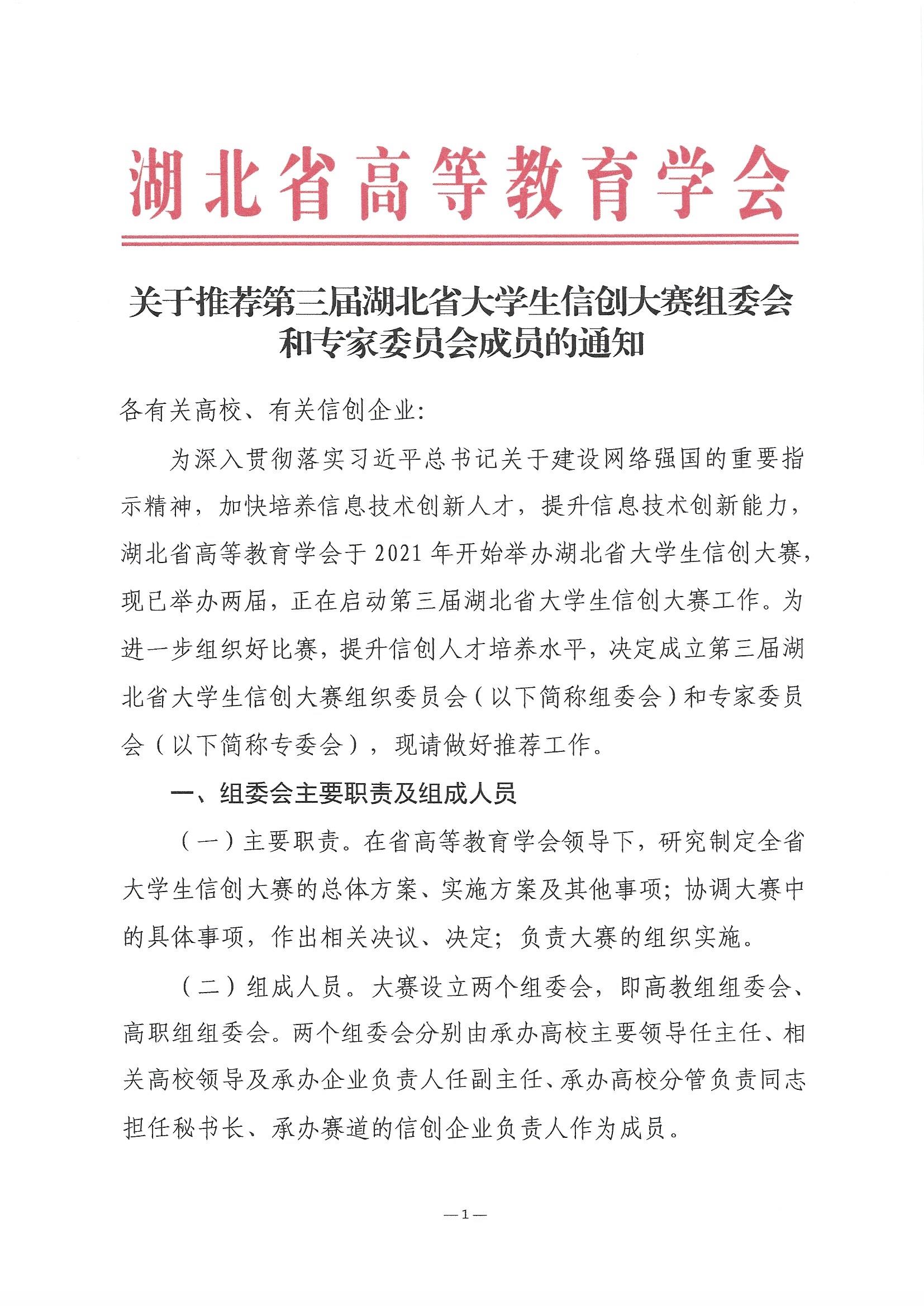 关于推荐第三届湖北省大学生信创大赛组委会和专家委员会成员的通知(1)_页面_1.jpg