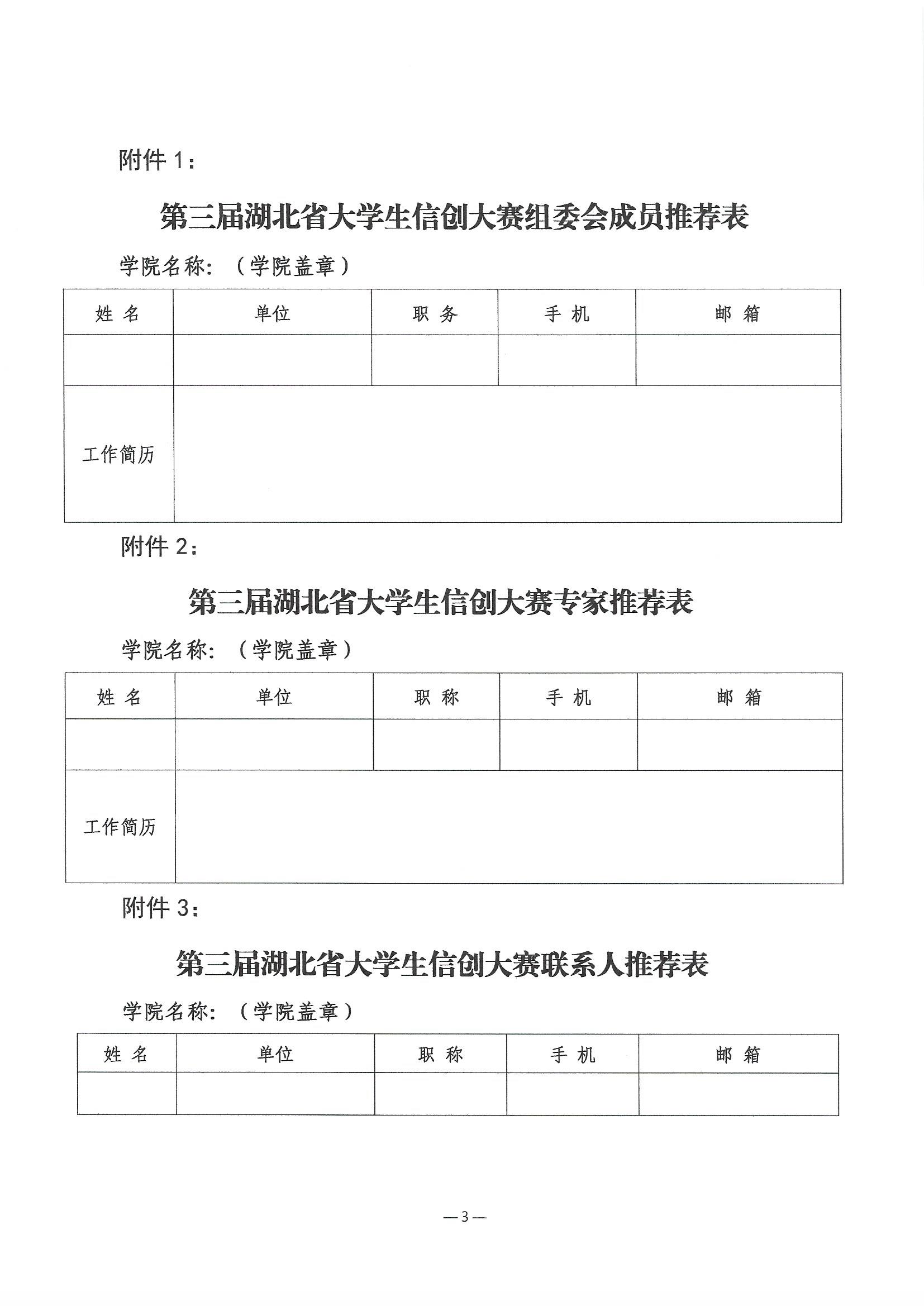 关于推荐第三届湖北省大学生信创大赛组委会和专家委员会成员的通知(1)_页面_3.jpg