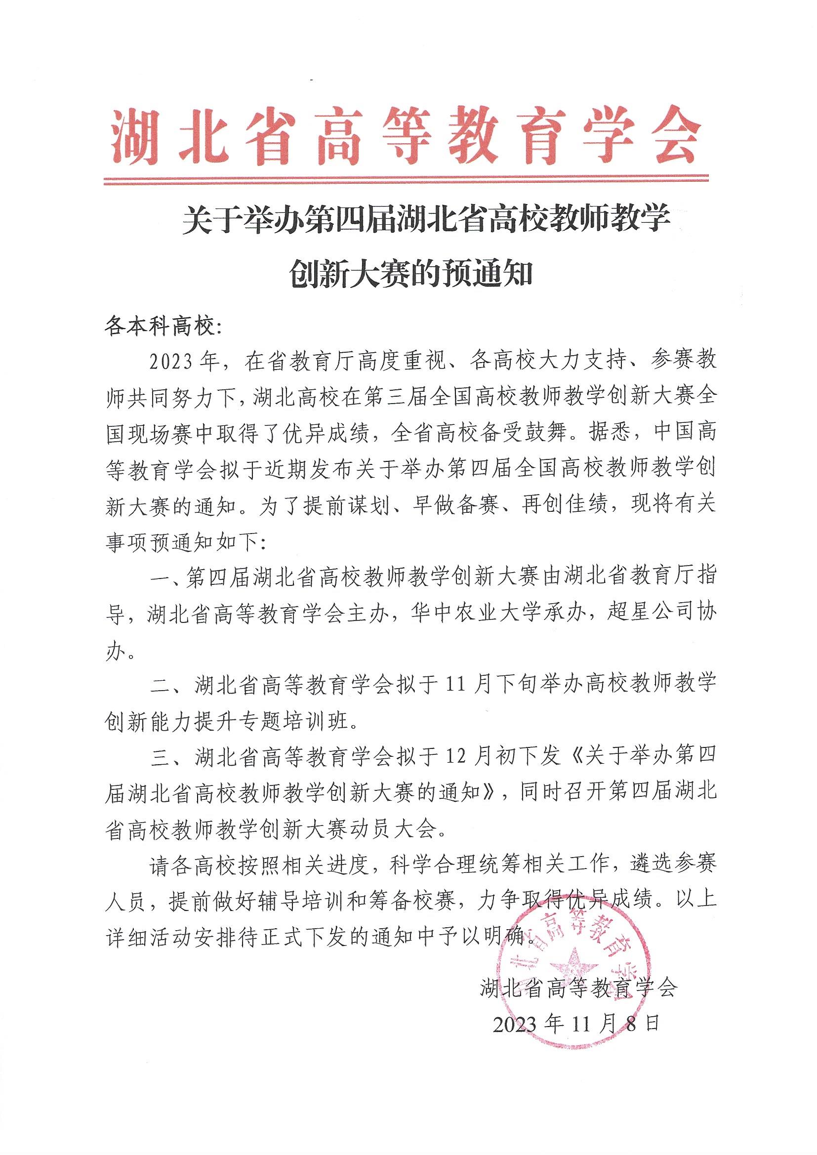 2023.11.8关于举办第四届湖北省高校教师教学创新大赛的预通知(2).jpg