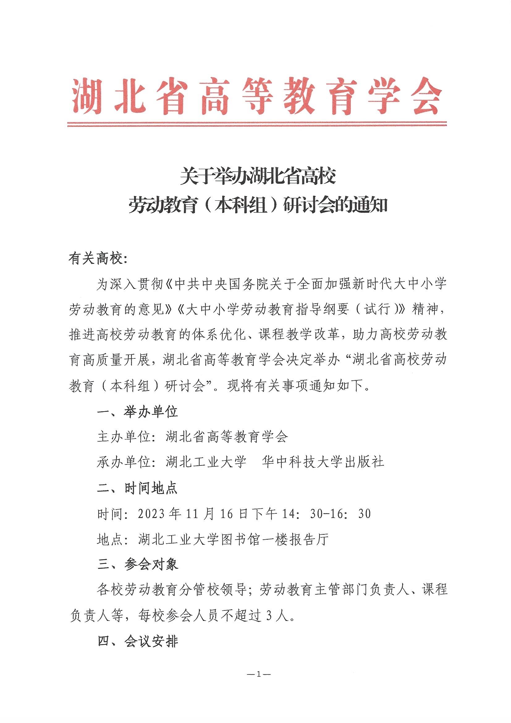 关于举办湖北省高校劳动教育（本科组）研讨会的通知 (2)_页面_1.jpg