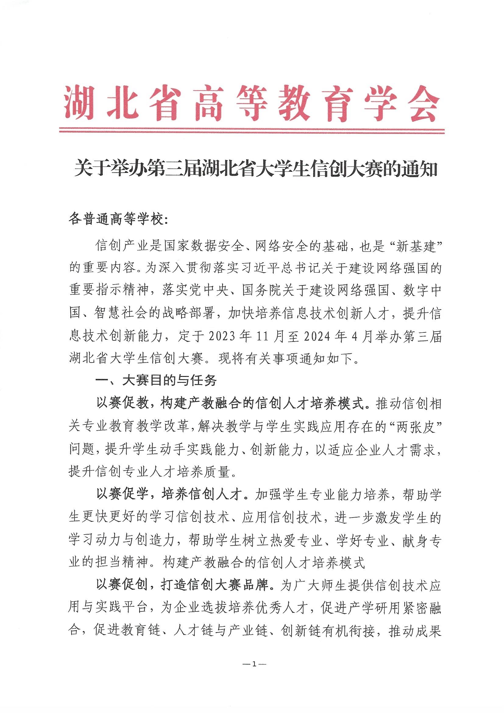 2023.11.9关于举办第三届湖北省大学生信创大赛的通知(1)_页面_1.jpg