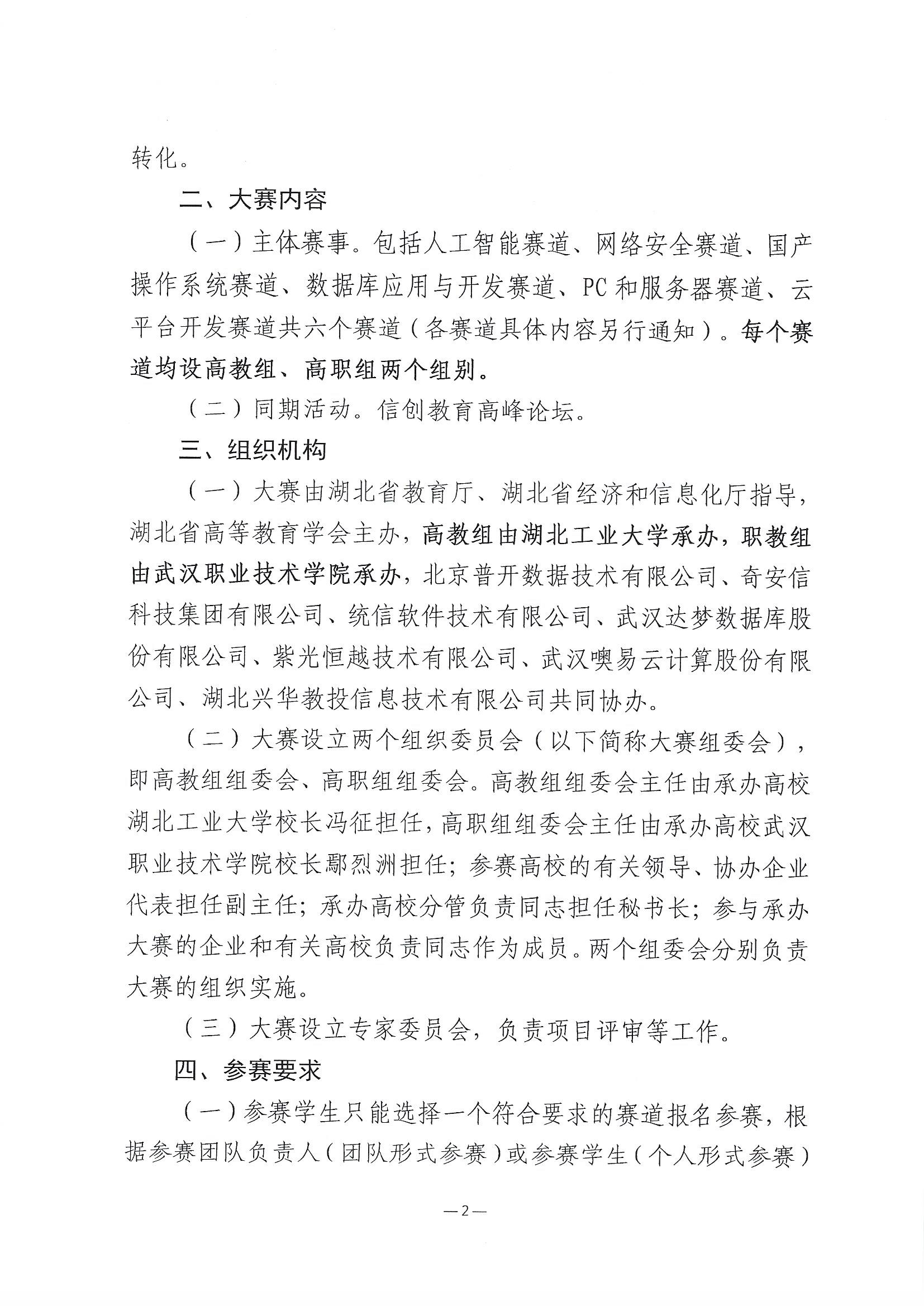 2023.11.9关于举办第三届湖北省大学生信创大赛的通知(1)_页面_2.jpg