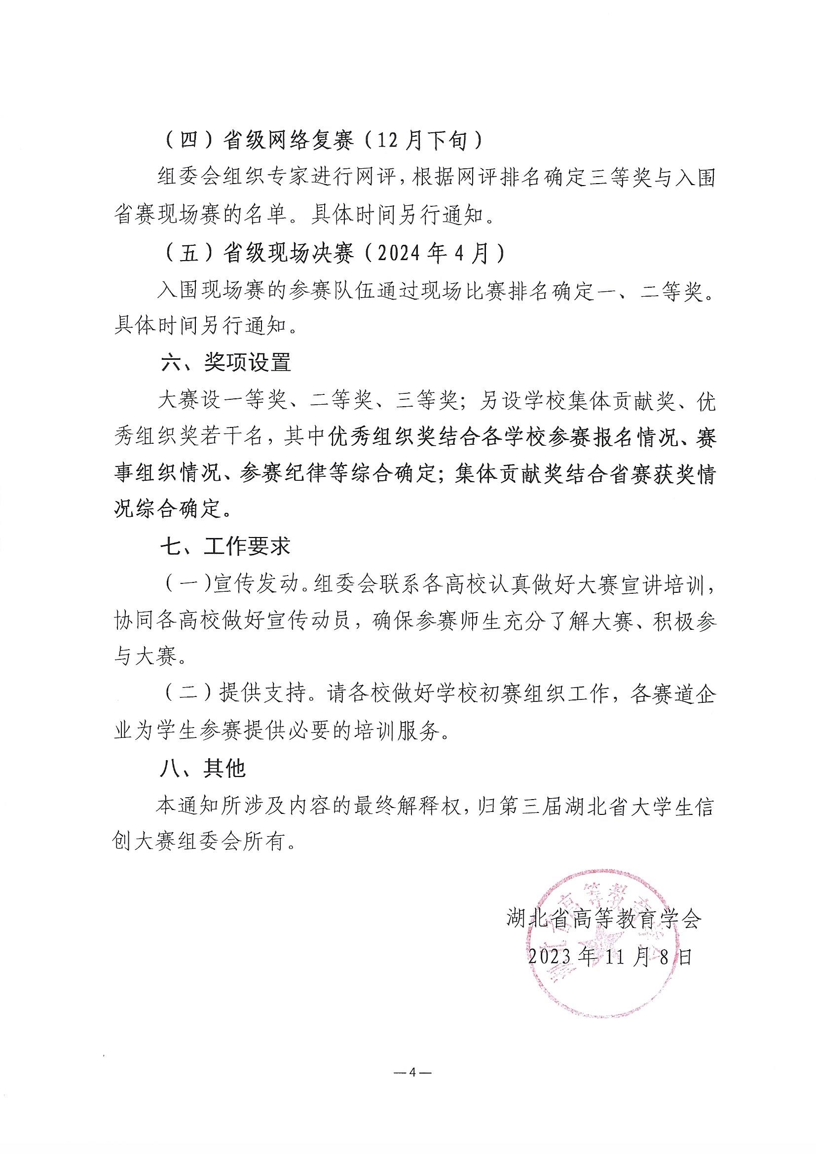 2023.11.9关于举办第三届湖北省大学生信创大赛的通知(1)_页面_4.jpg