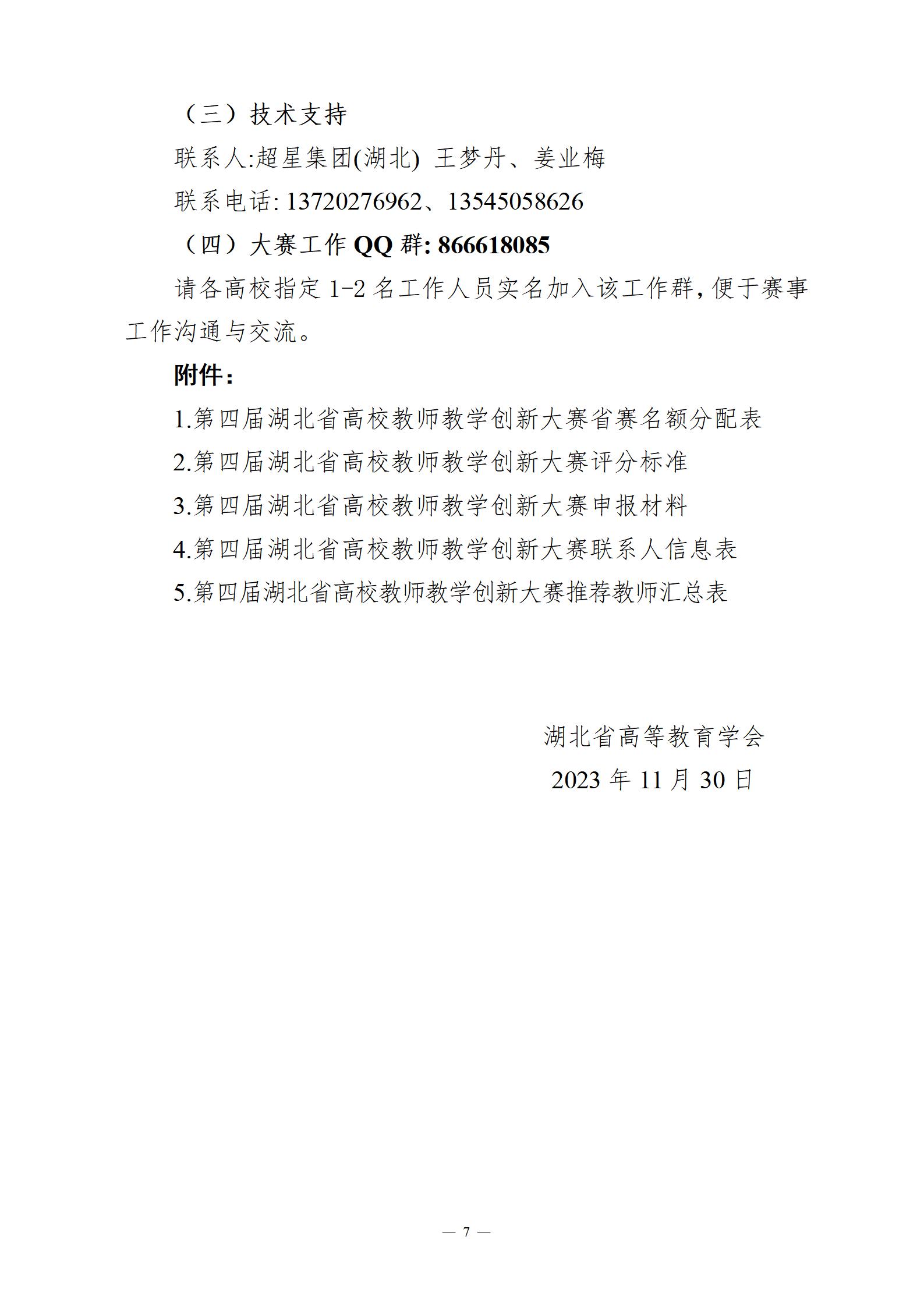 关于举办第四届湖北省高校教师教学创新大赛的通知_07.jpg