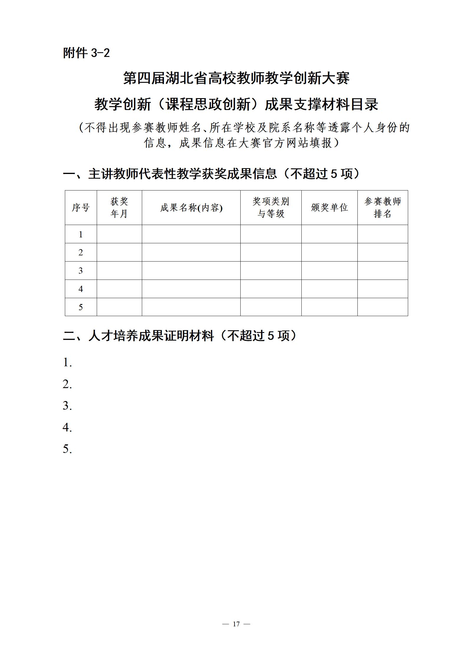 关于举办第四届湖北省高校教师教学创新大赛的通知_17.jpg