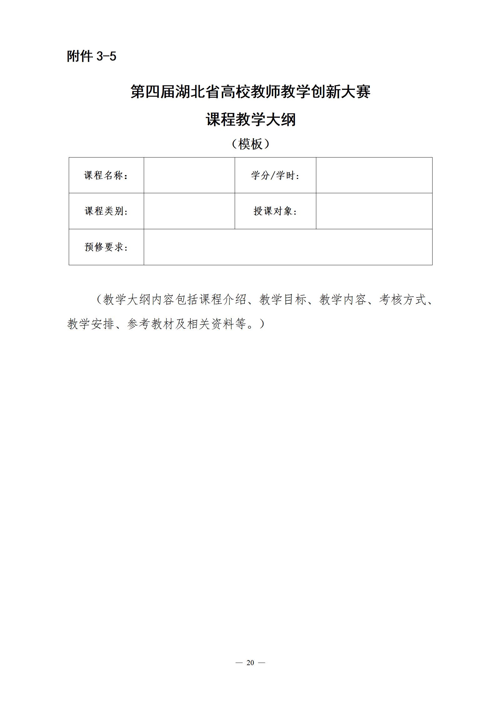 关于举办第四届湖北省高校教师教学创新大赛的通知_20.jpg