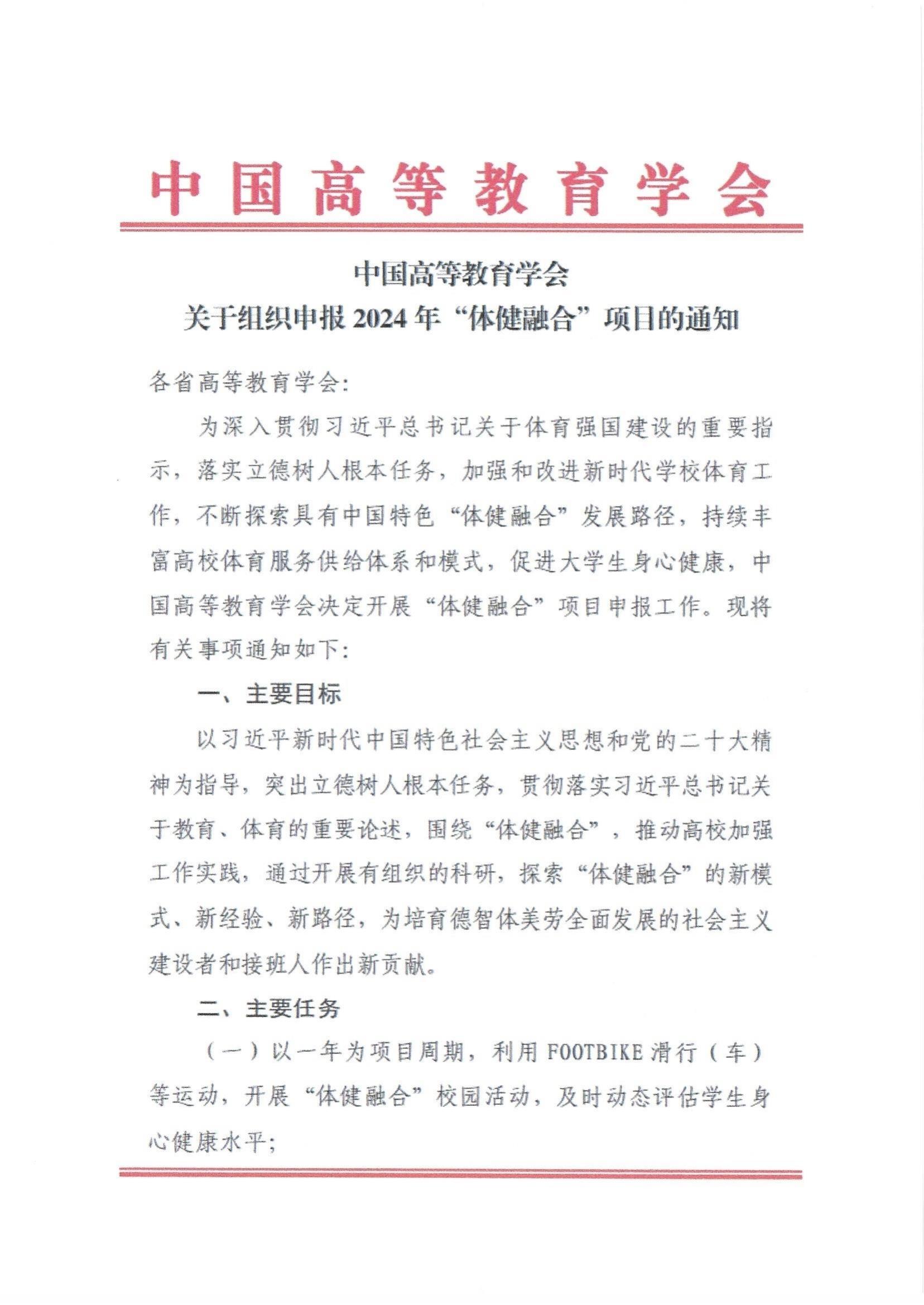 关于转发《中国高等教育学会关于组织申报2024年“体健融合”项目的通知》的通知_01.jpg