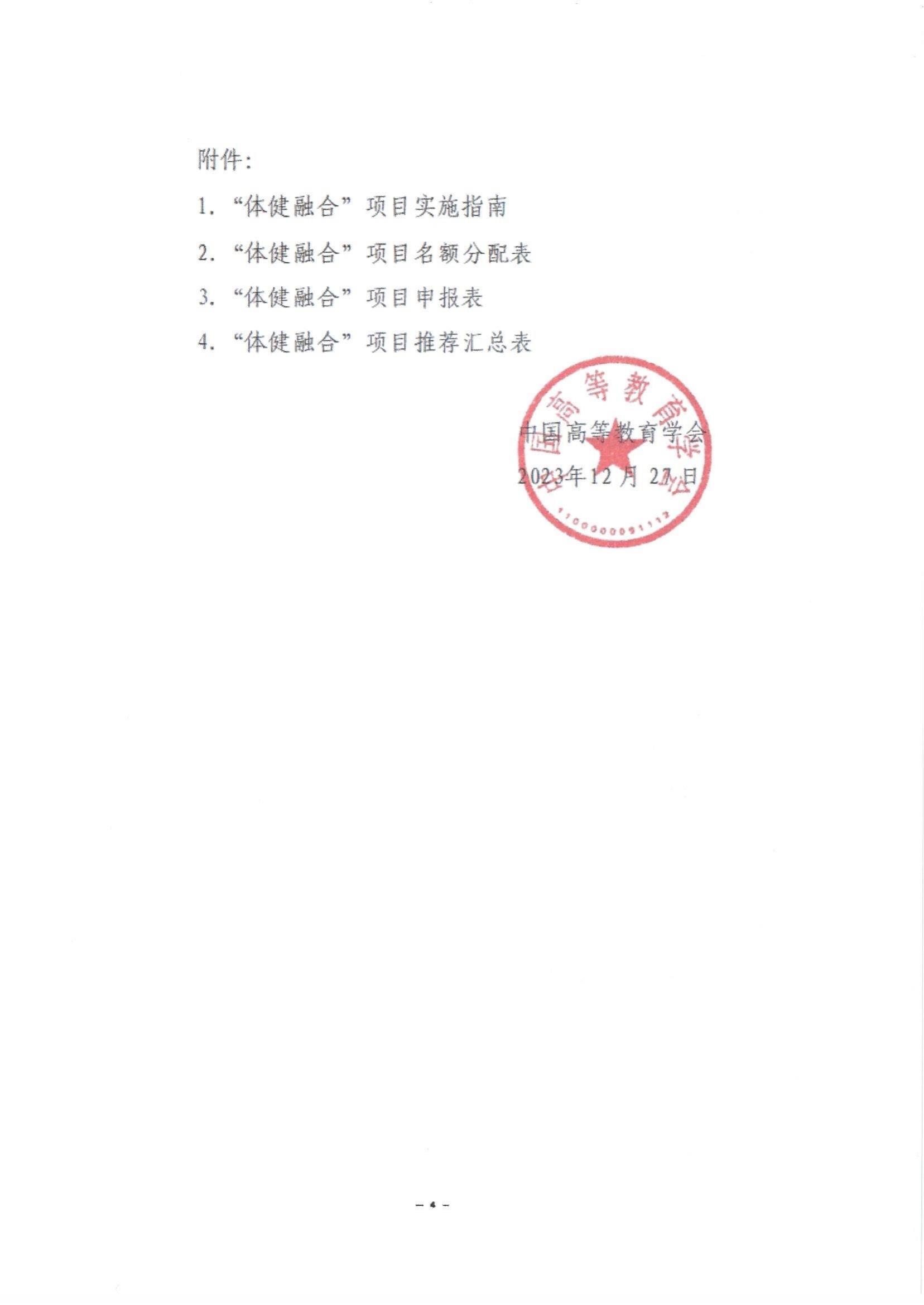 关于转发《中国高等教育学会关于组织申报2024年“体健融合”项目的通知》的通知_04.jpg