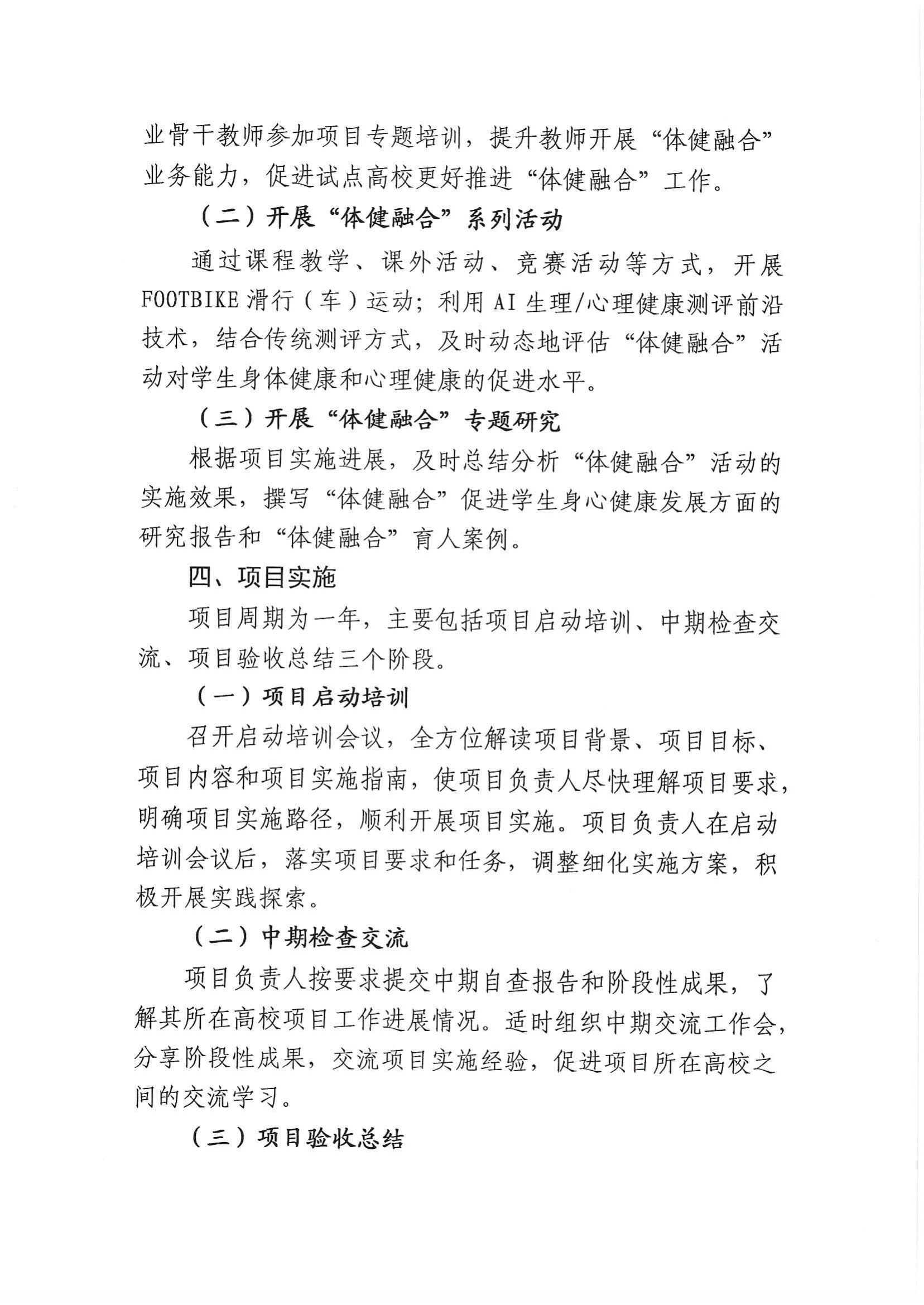 关于转发《中国高等教育学会关于组织申报2024年“体健融合”项目的通知》的通知_07.jpg