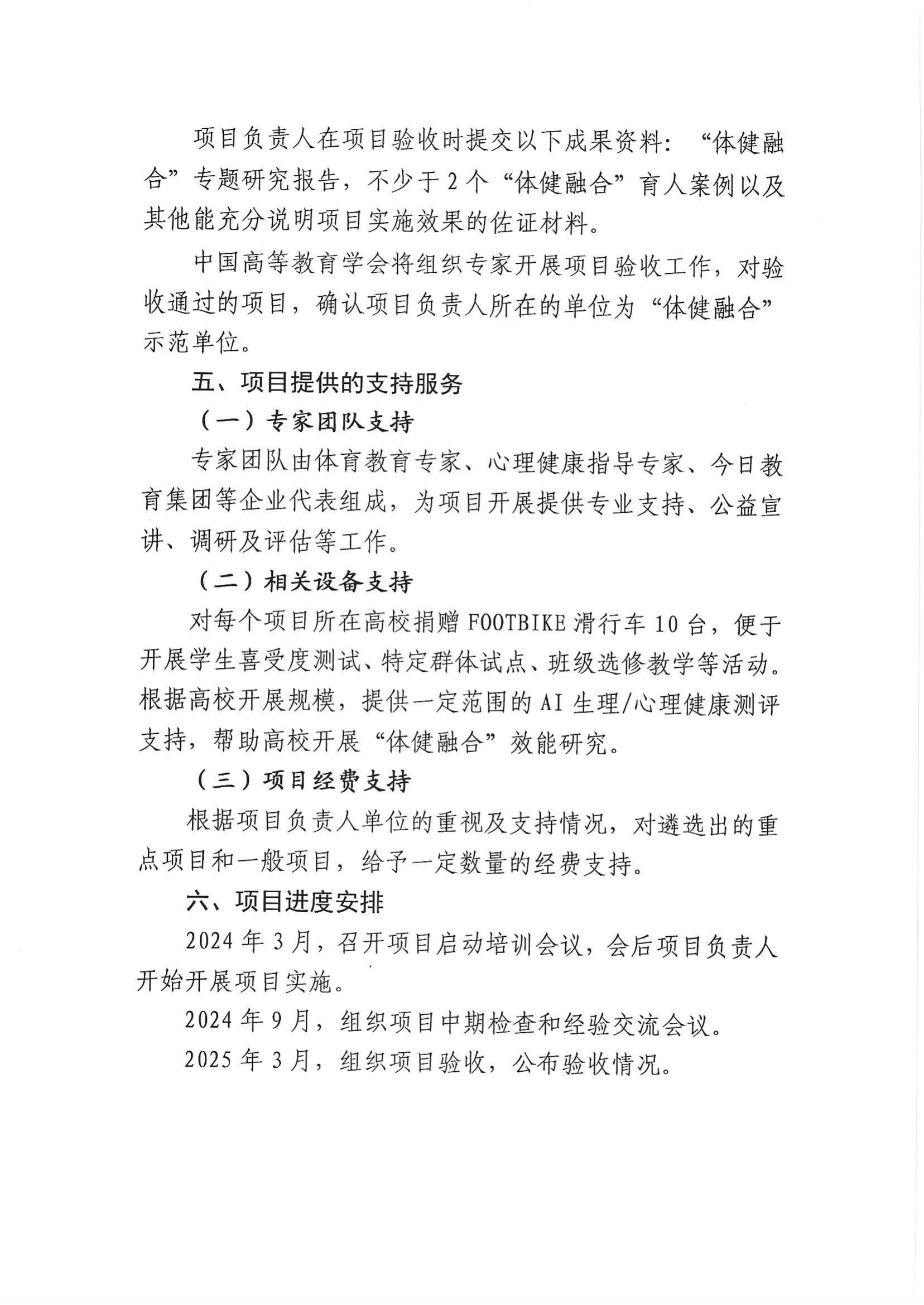 关于转发《中国高等教育学会关于组织申报2024年“体健融合”项目的通知》的通知_08.jpg