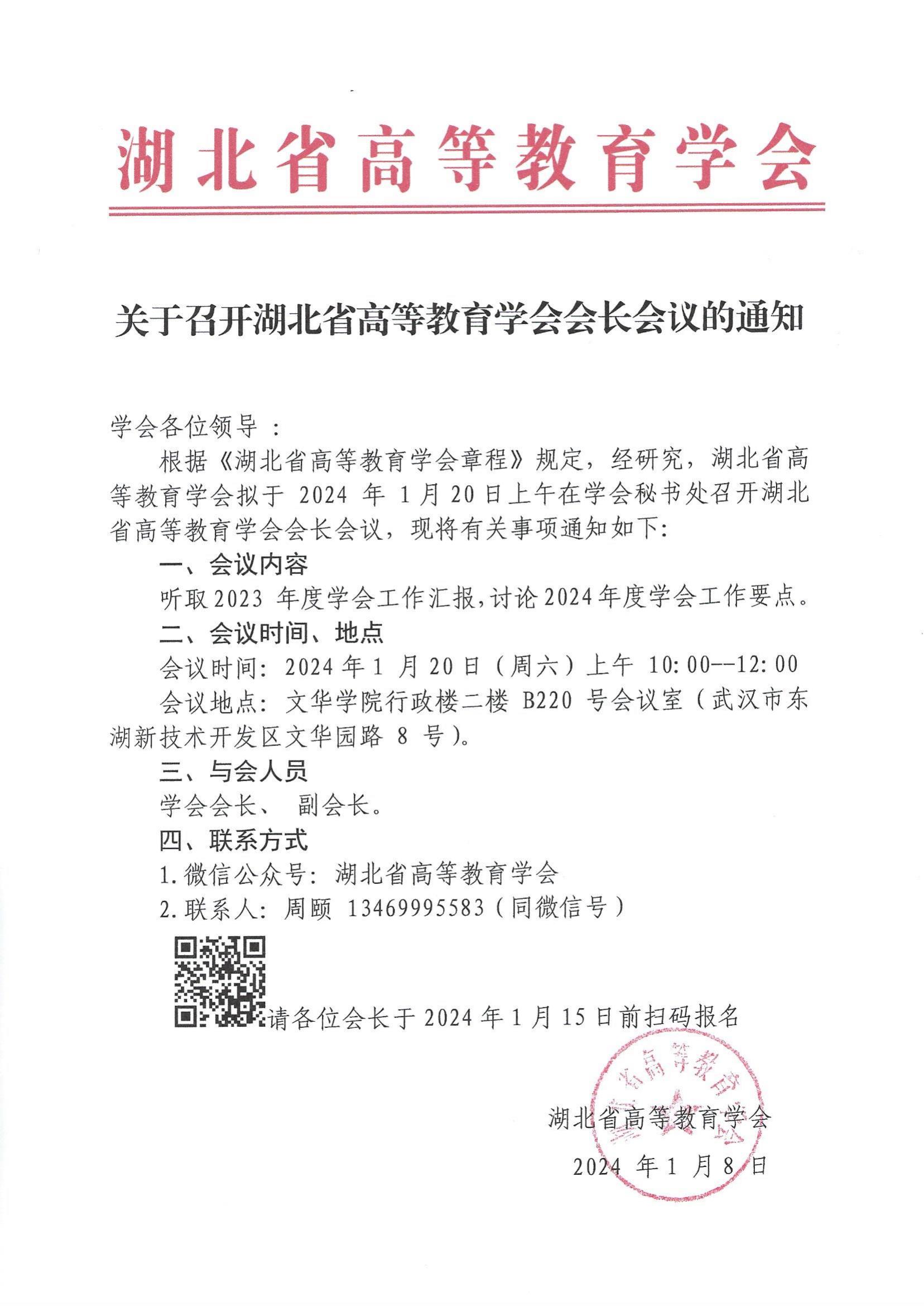 关于召开湖北省高等教育学会会长会议的通知_00.jpg