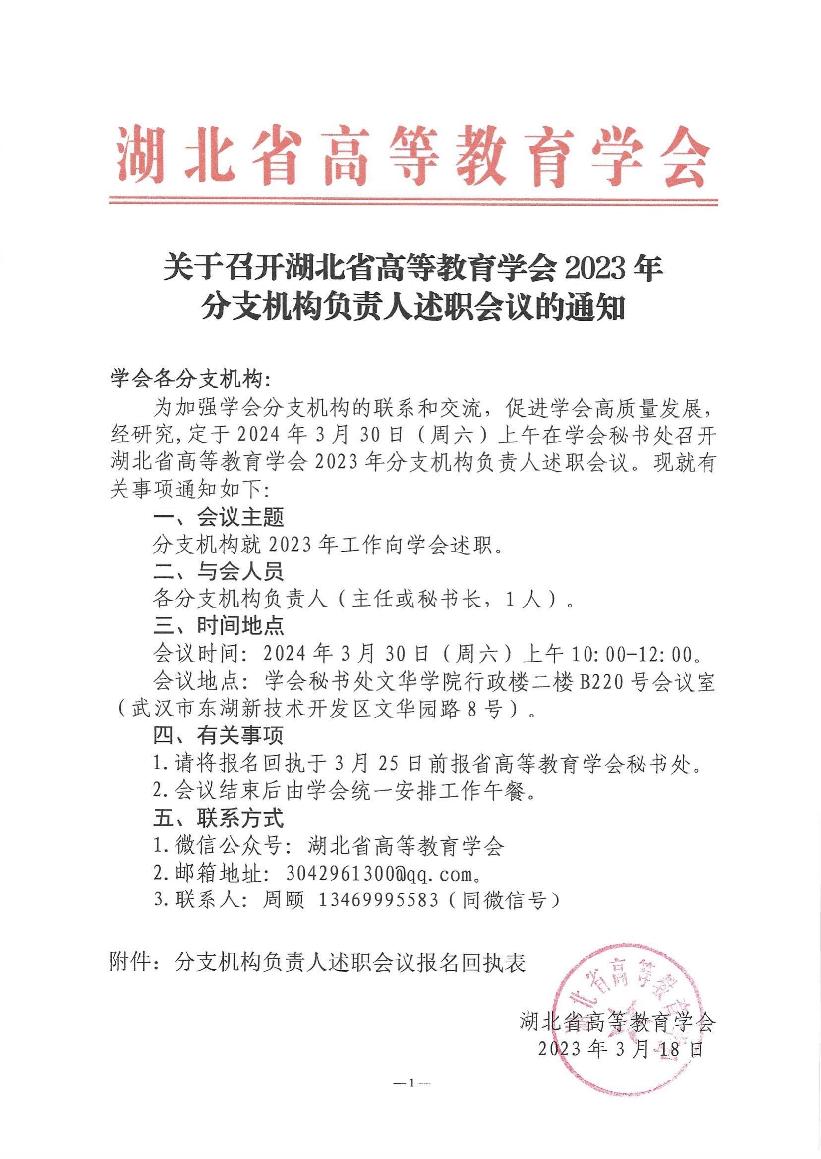 关于召开湖北省高等教育学会2023年分会机构负责人述职会议的通知_00.jpg