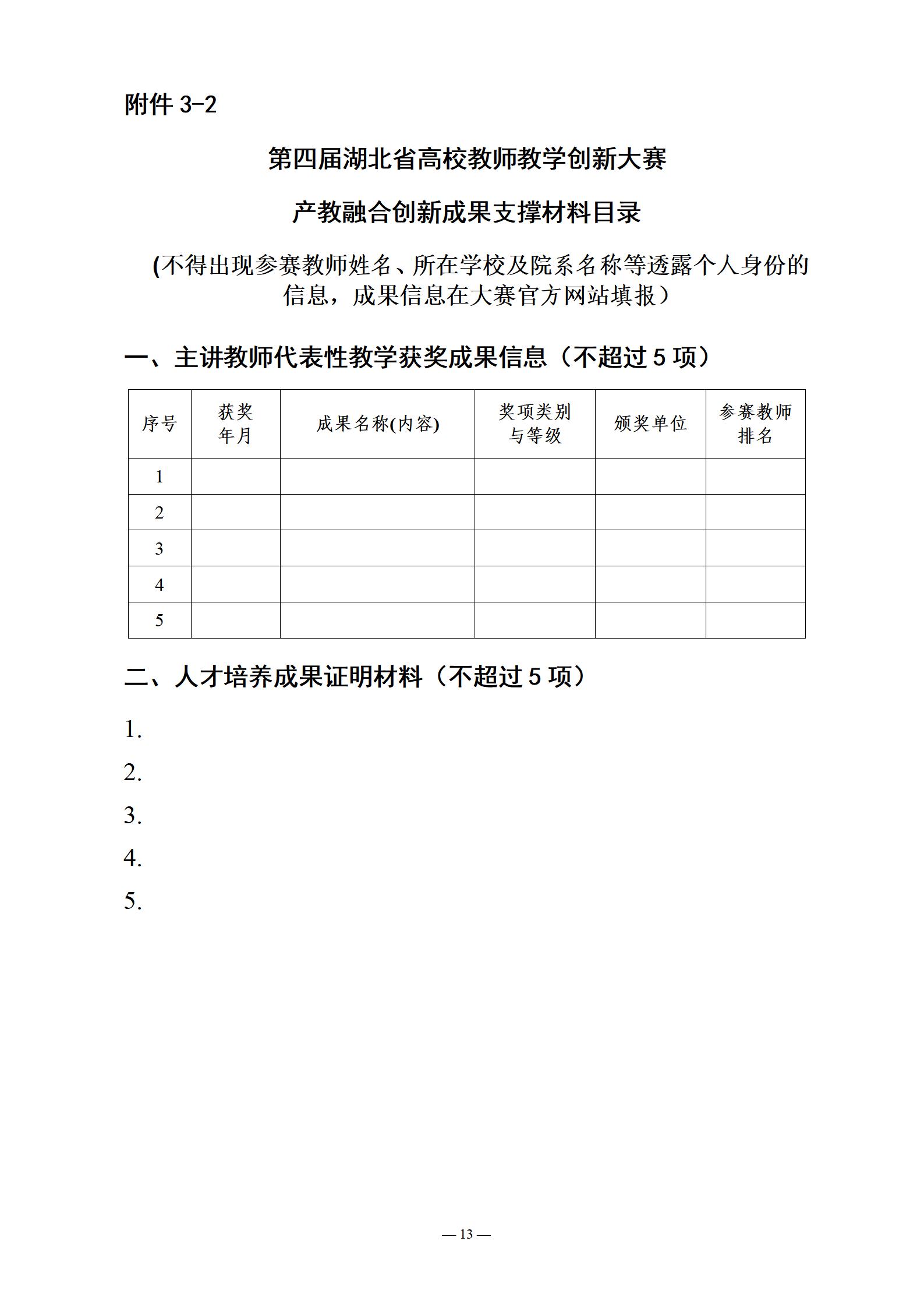 关于举办第四届湖北省高校教师教学创新大赛产教融合赛道赛事的通知（定稿）_13.jpg