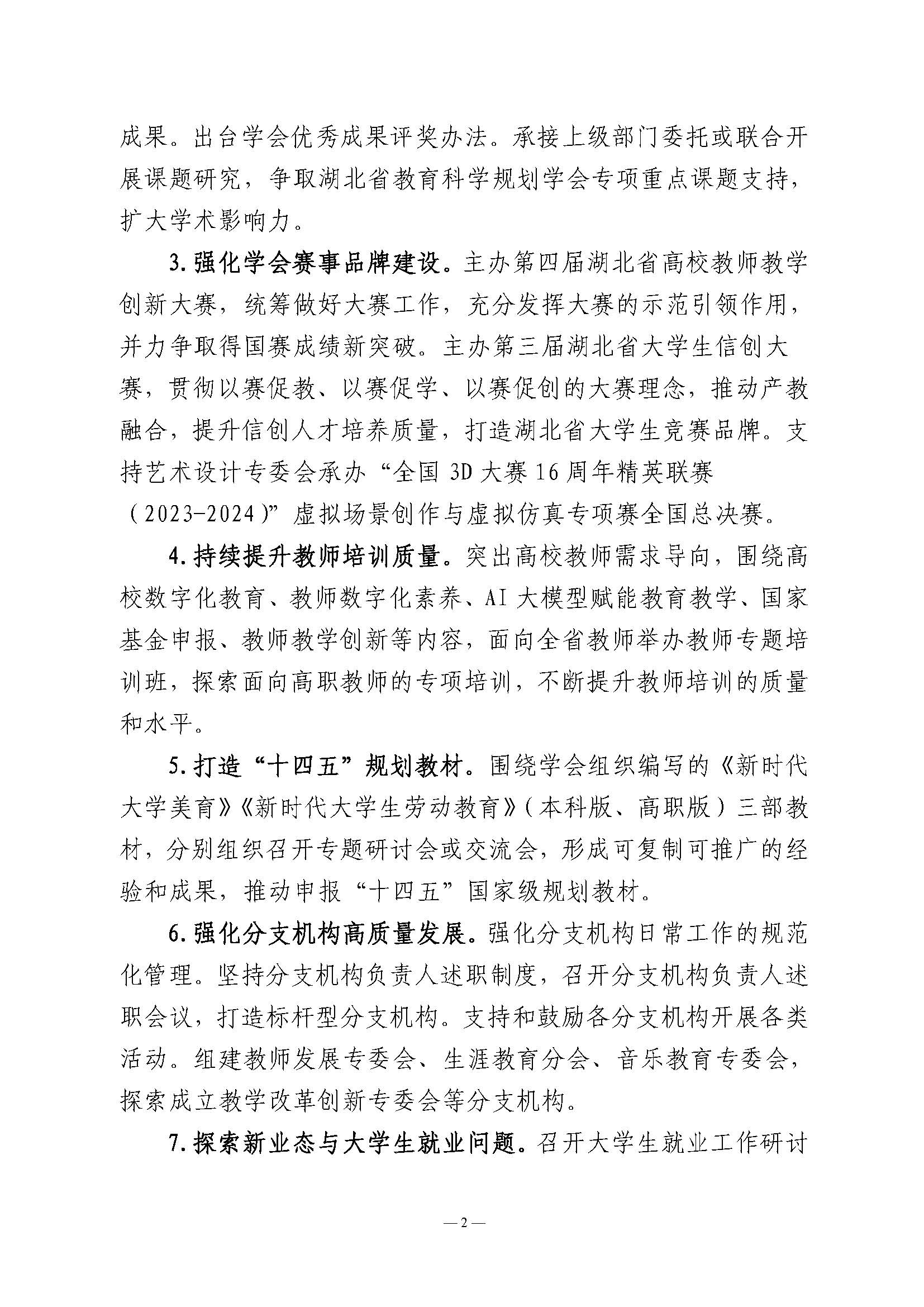 湖北省高等教育学会2024年工作要点_页面_2.jpg