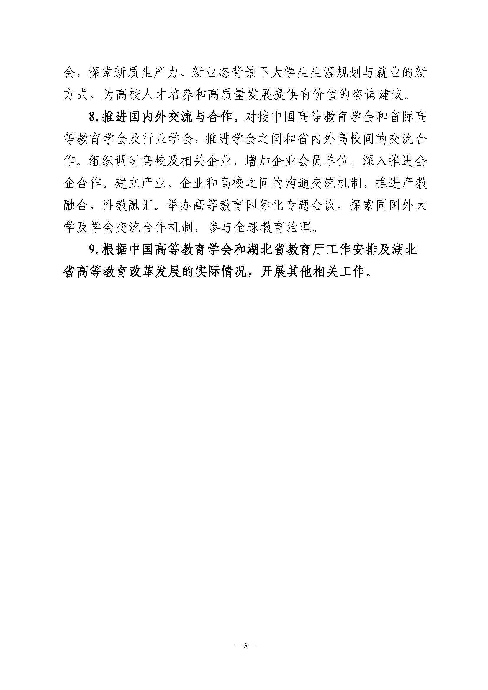 湖北省高等教育学会2024年工作要点_页面_3.jpg