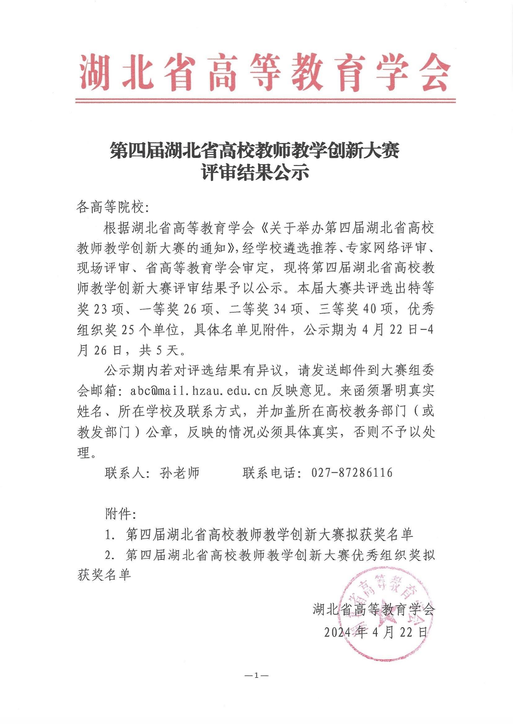 第四届湖北省高校教师教学创新大赛评审结果公示_00.jpg