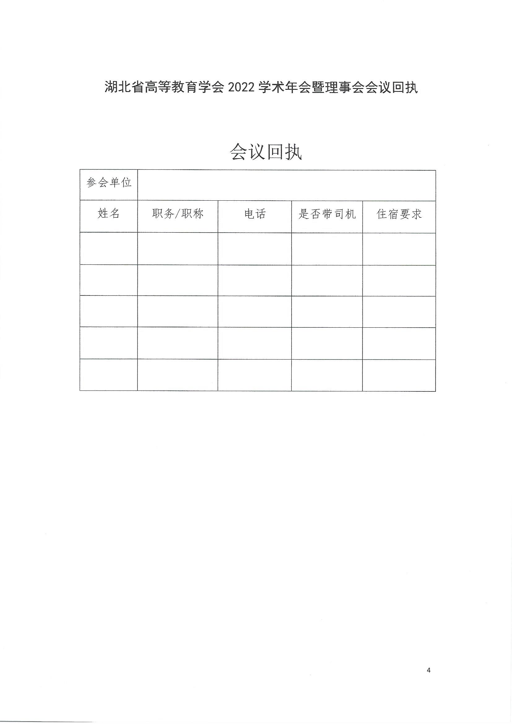 关于举办湖北省高等教育学会2022年学术年会暨理事会会议的预通知_页面_4.jpg