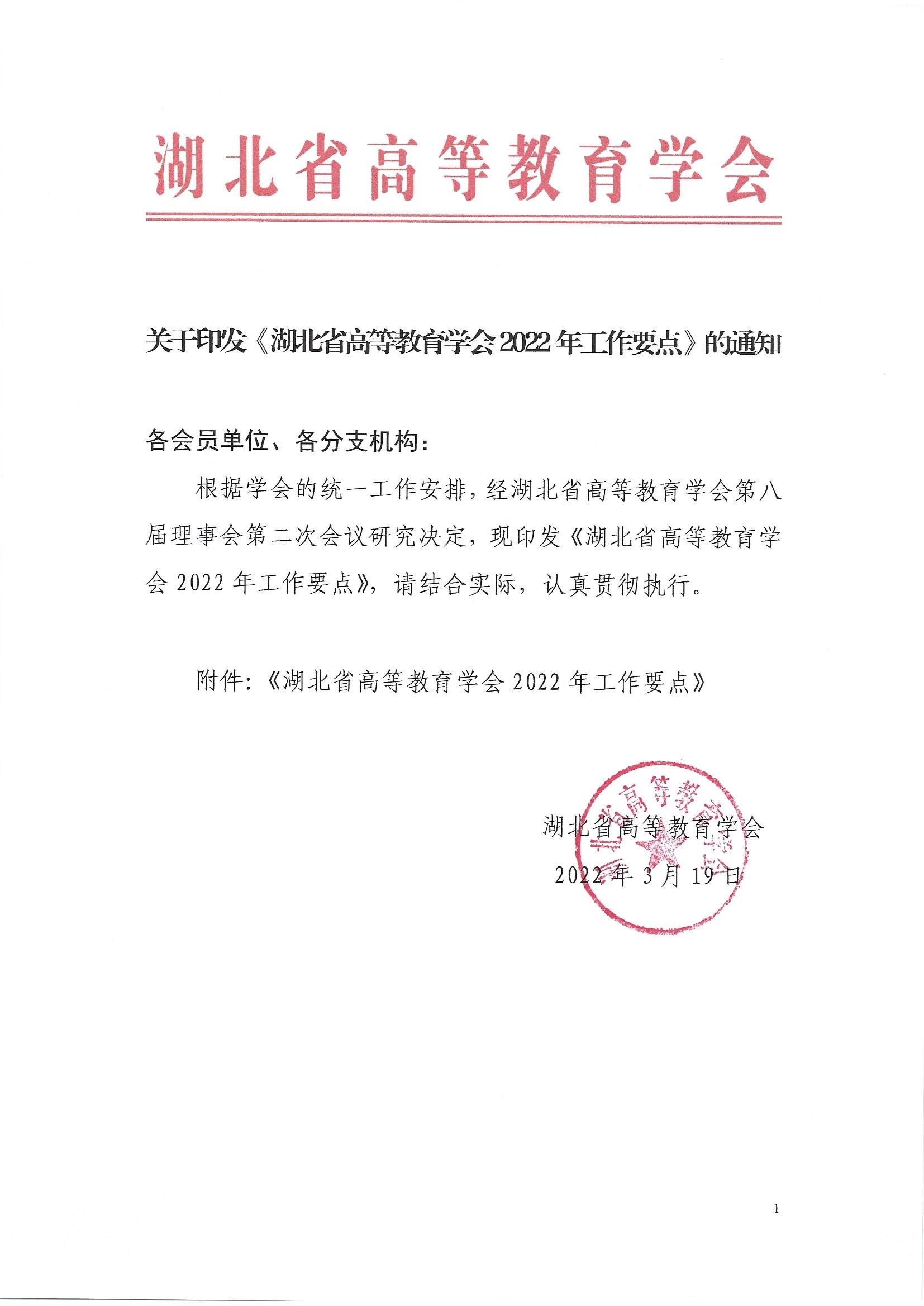 2022.3.19关于印发《湖北省高等教育学会2022年工作要点》的通知_页面_1.jpg