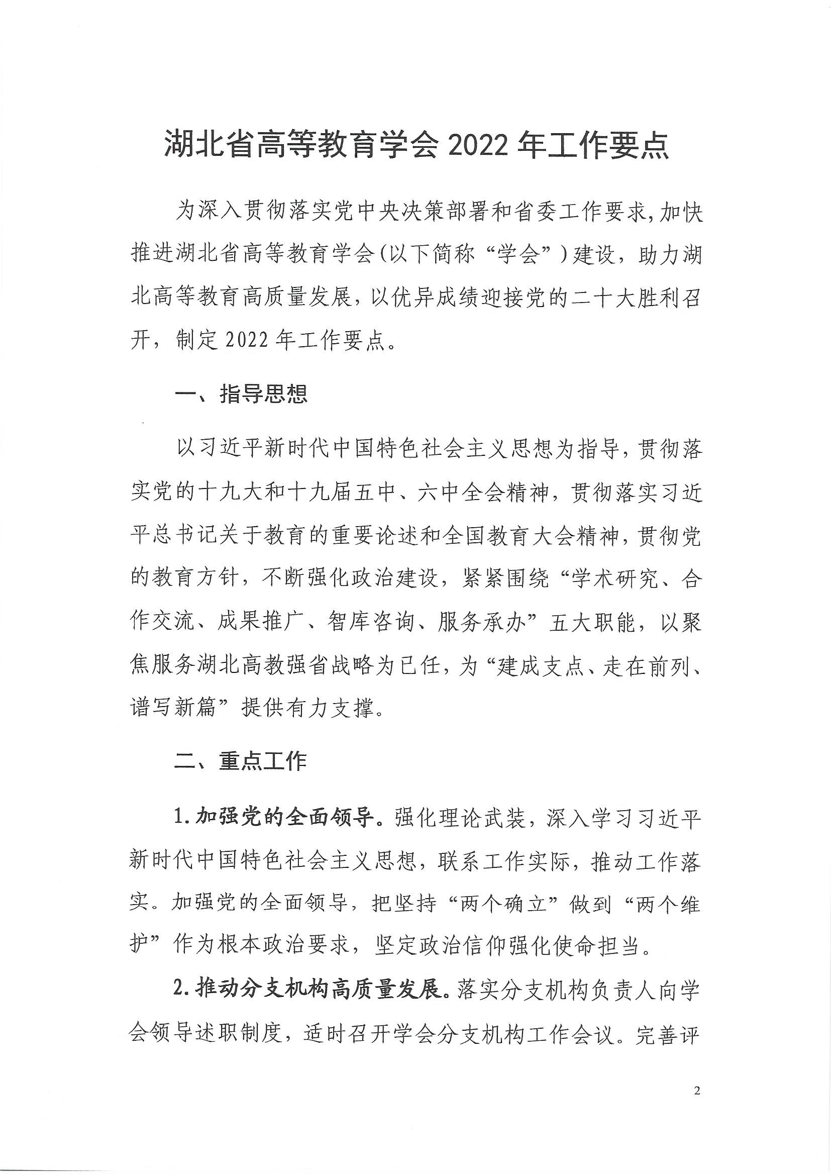 2022.3.19关于印发《湖北省高等教育学会2022年工作要点》的通知_页面_2.jpg