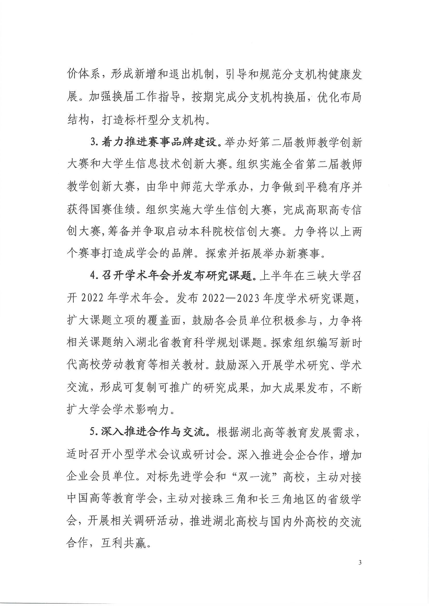 2022.3.19关于印发《湖北省高等教育学会2022年工作要点》的通知_页面_3.jpg