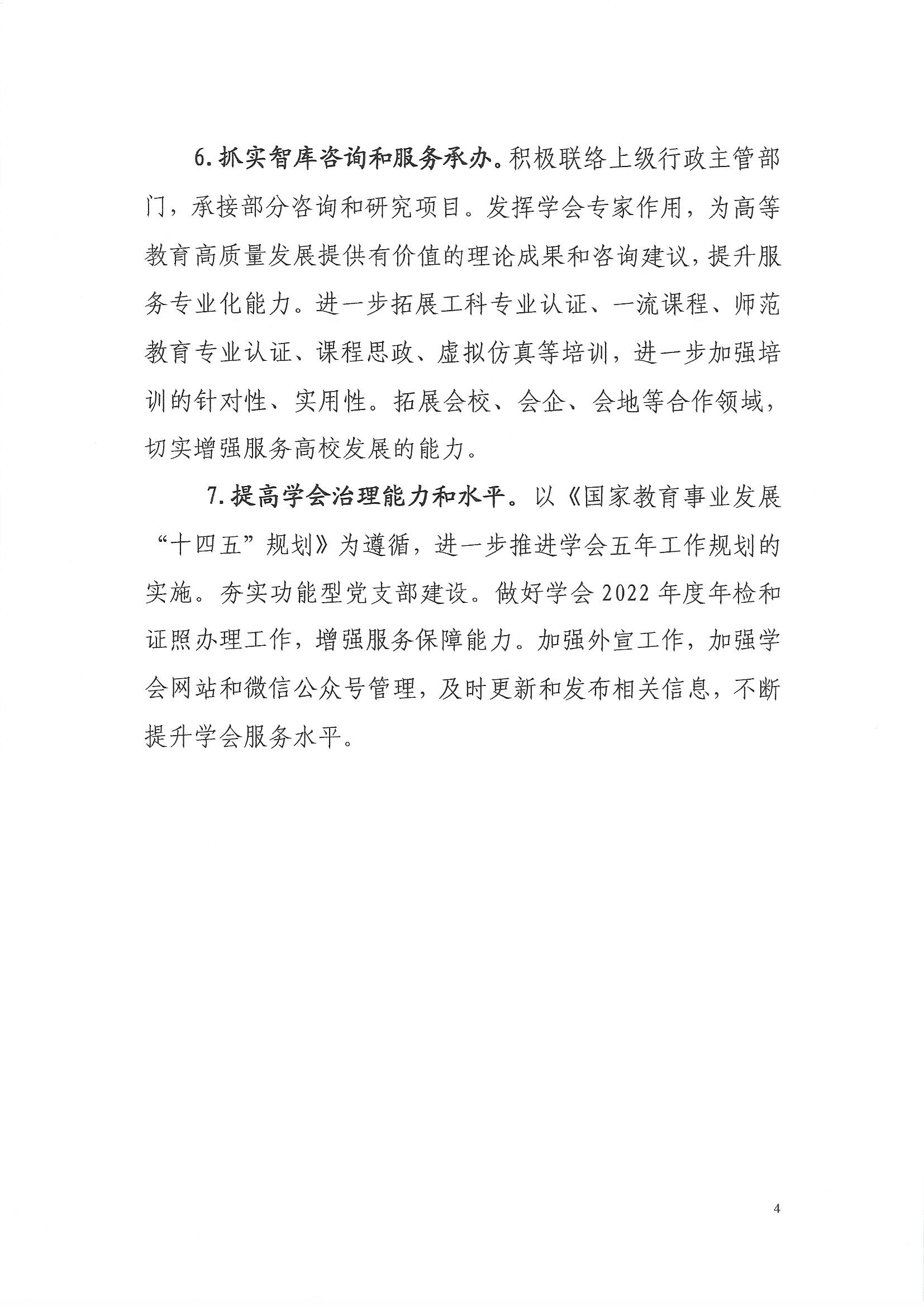 2022.3.19关于印发《湖北省高等教育学会2022年工作要点》的通知_页面_4.jpg