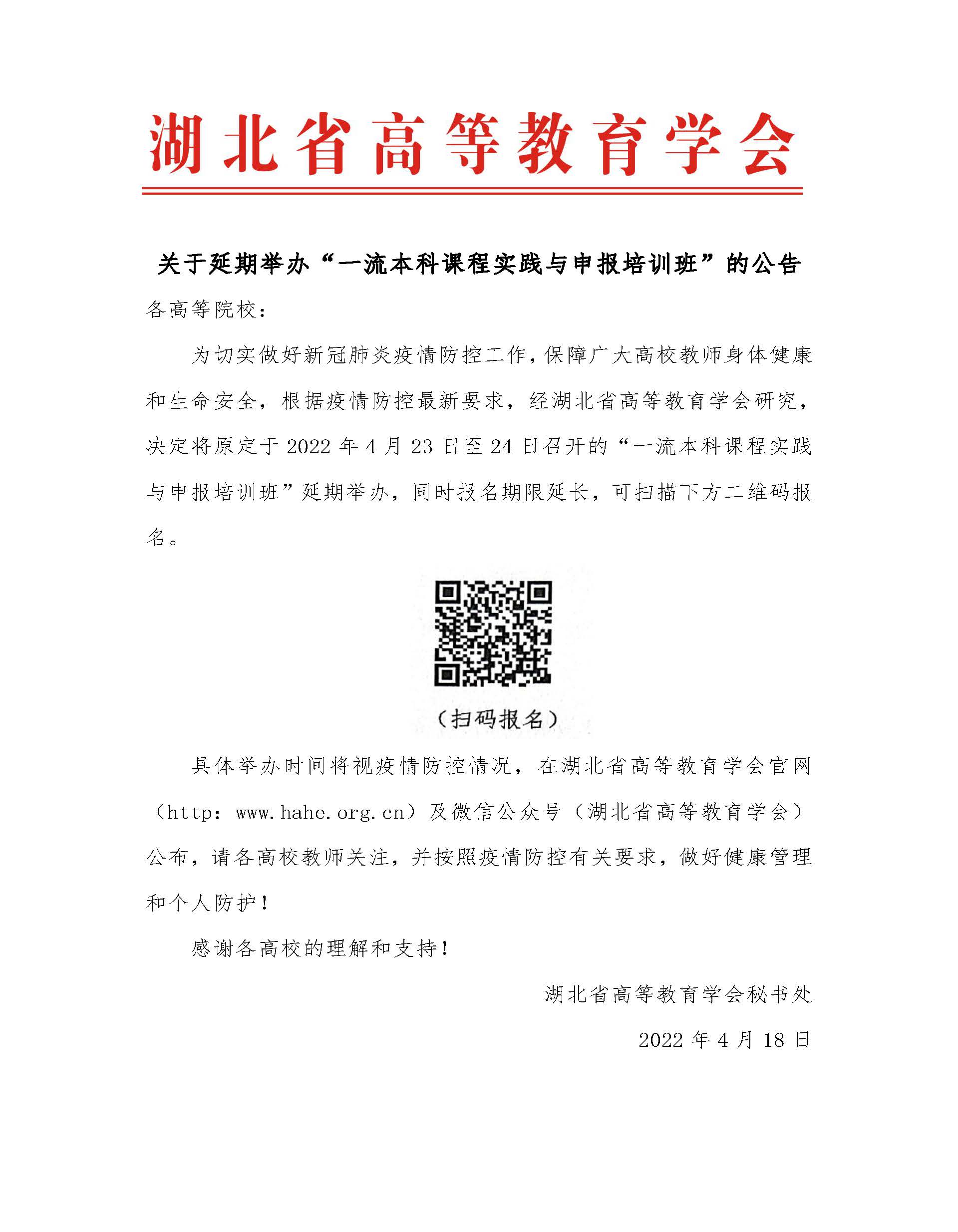 关于延期举办“一流本科课程实践与申报培训班”的公告.jpg