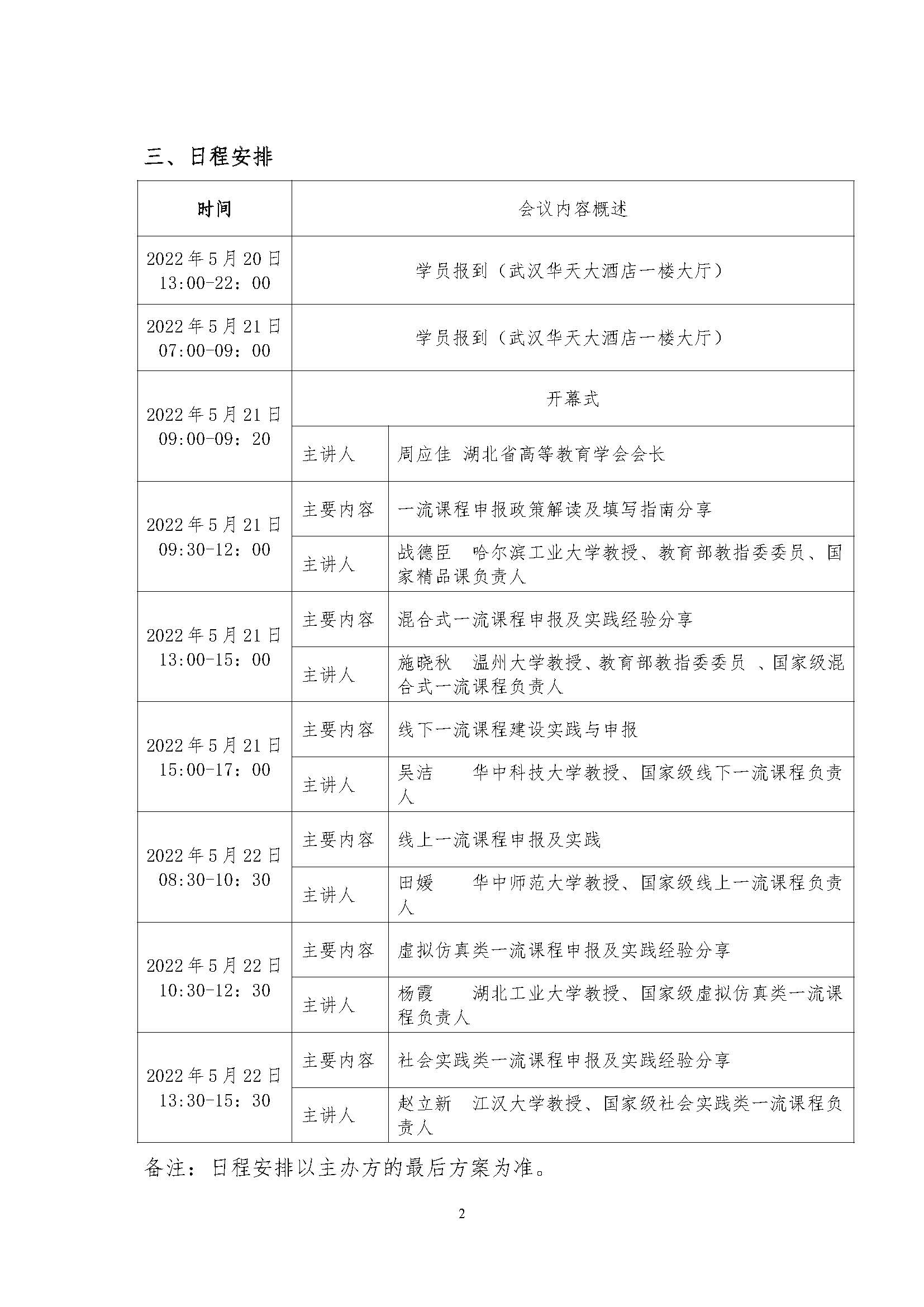 （会议邀请）湖北省高等教育学会一流本科课程会议通知建设与申报_页面_2.jpg