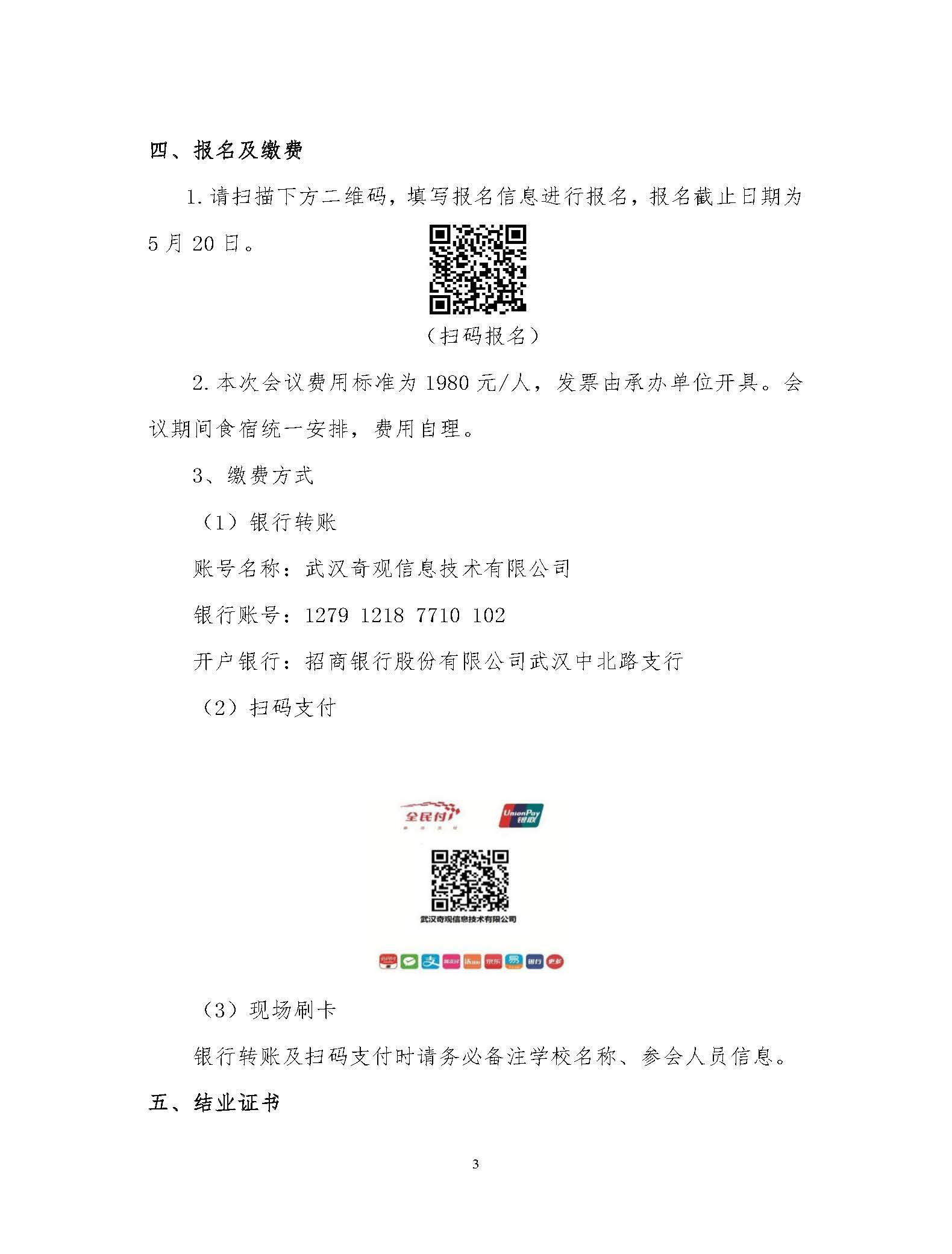 （会议邀请）湖北省高等教育学会一流本科课程会议通知建设与申报_页面_3.jpg