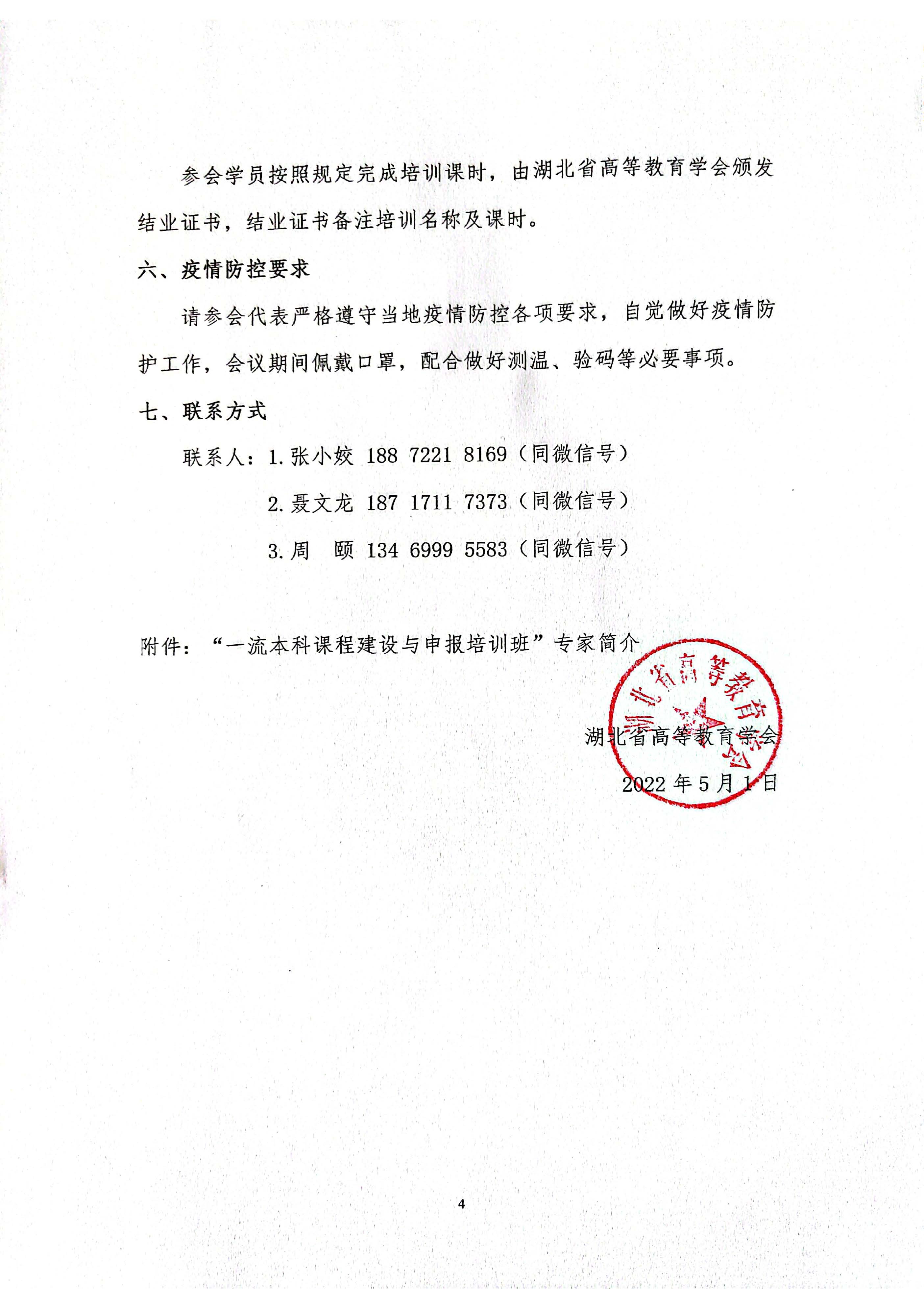 （会议邀请）湖北省高等教育学会一流本科课程会议通知建设与申报_页面_4.jpg