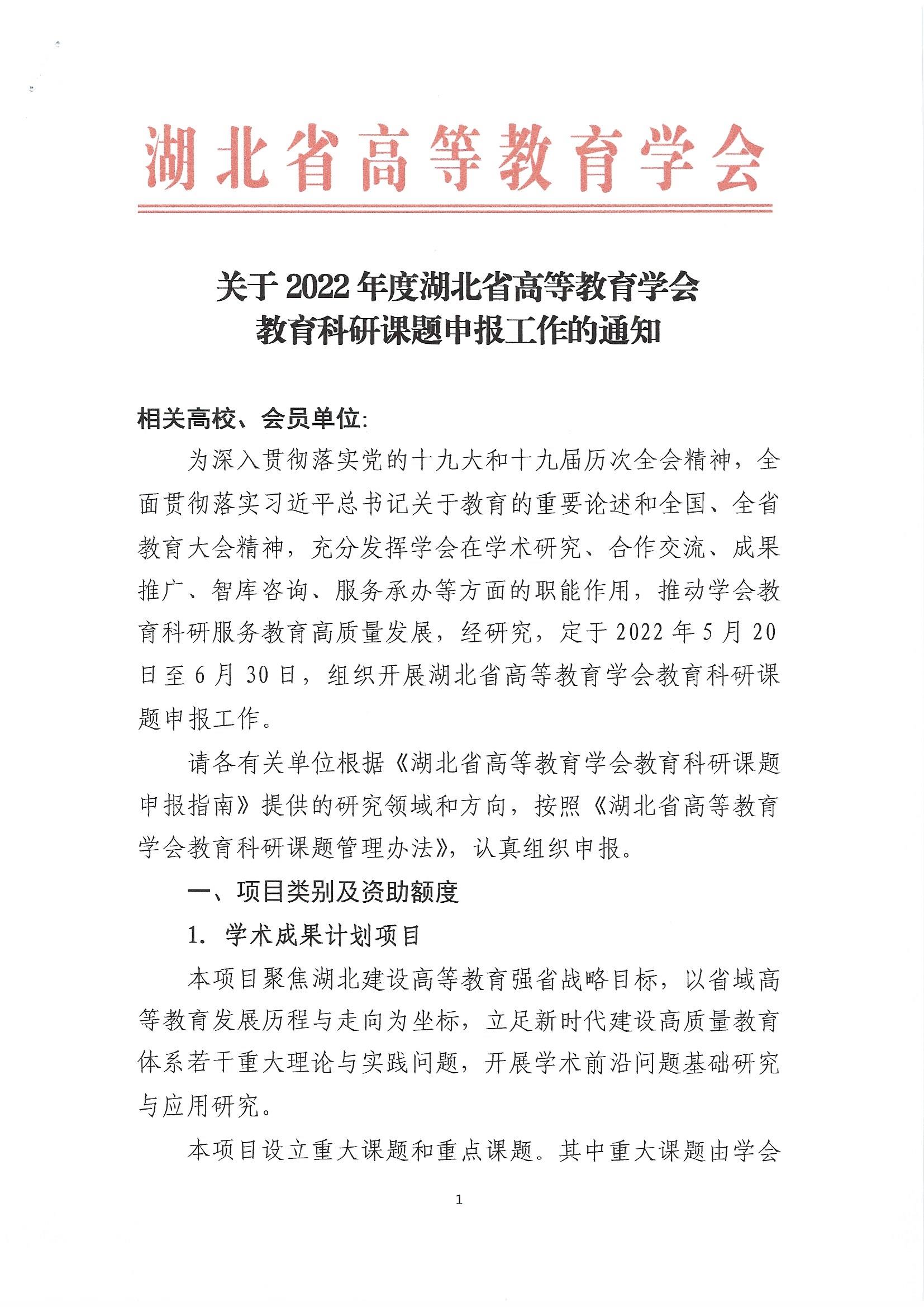 关于2022年度湖北省高等教育学会教育科研课题申报工作的通知_页面_1.jpg