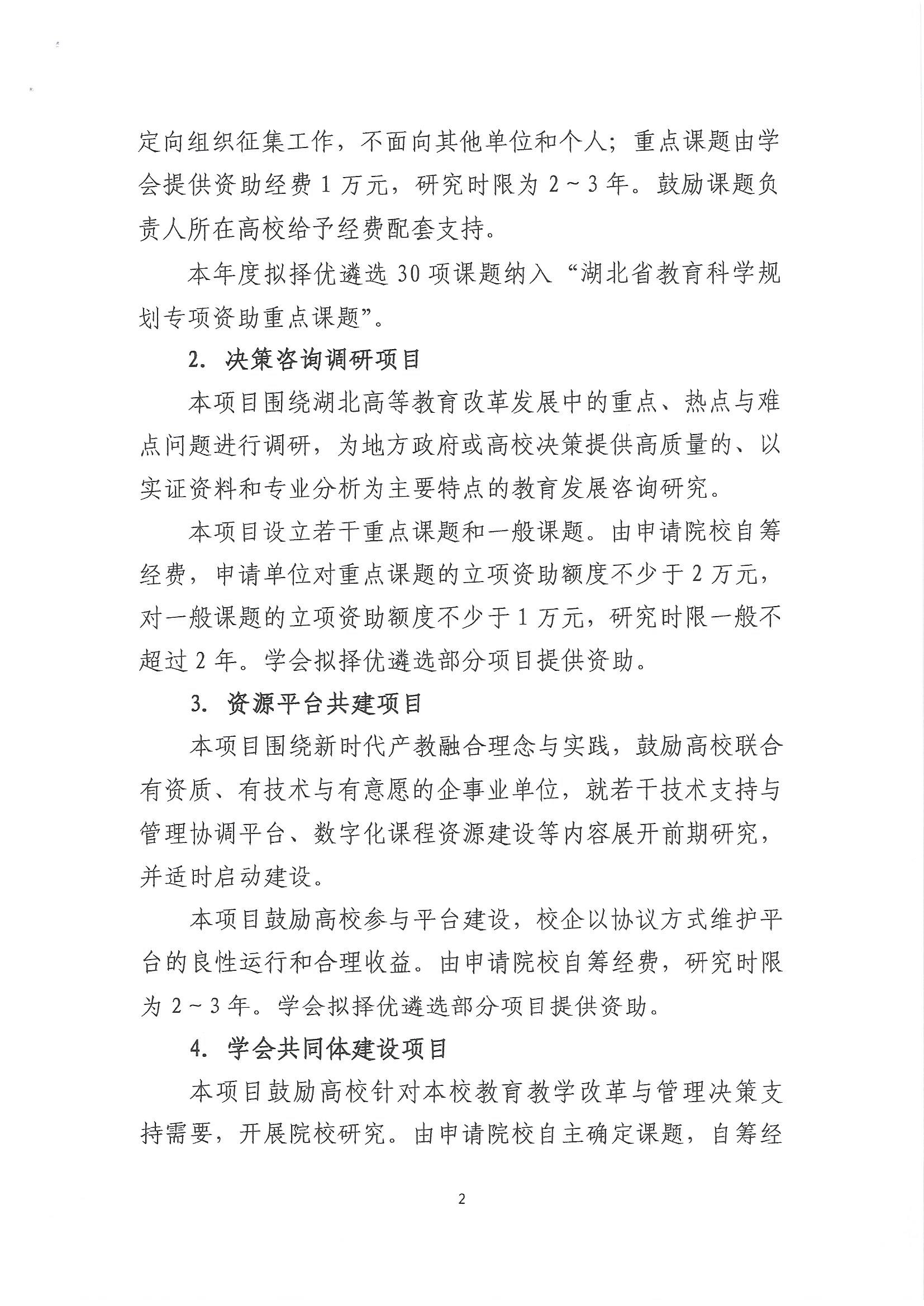 关于2022年度湖北省高等教育学会教育科研课题申报工作的通知_页面_2.jpg