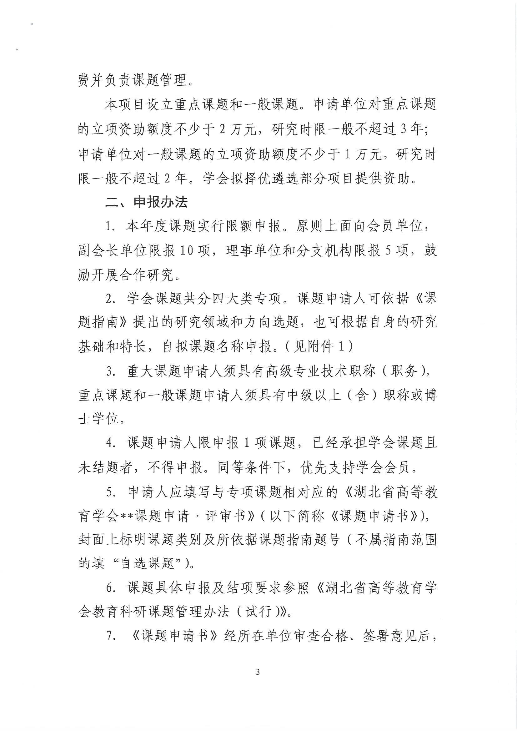 关于2022年度湖北省高等教育学会教育科研课题申报工作的通知_页面_3.jpg
