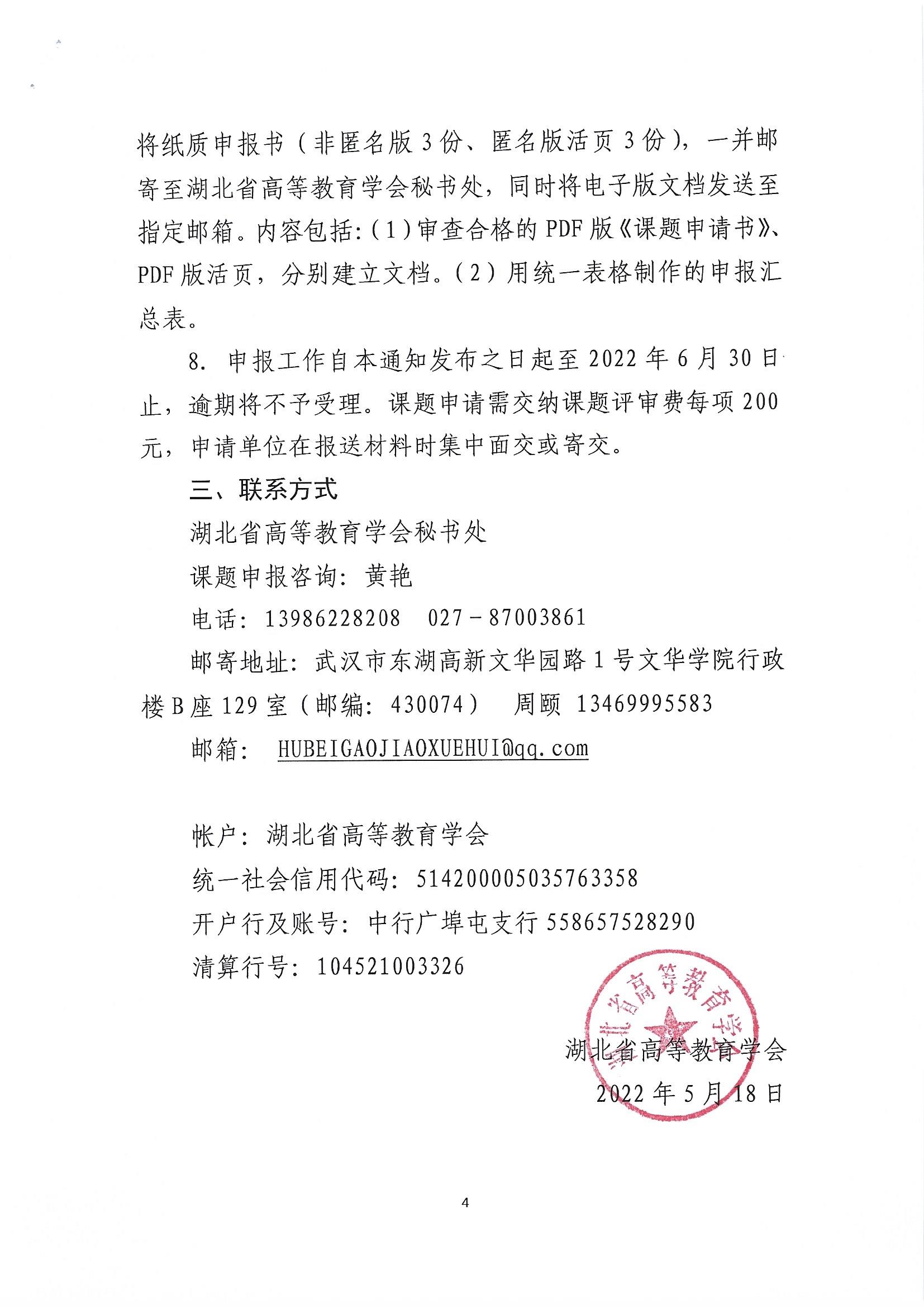 关于2022年度湖北省高等教育学会教育科研课题申报工作的通知_页面_4.jpg