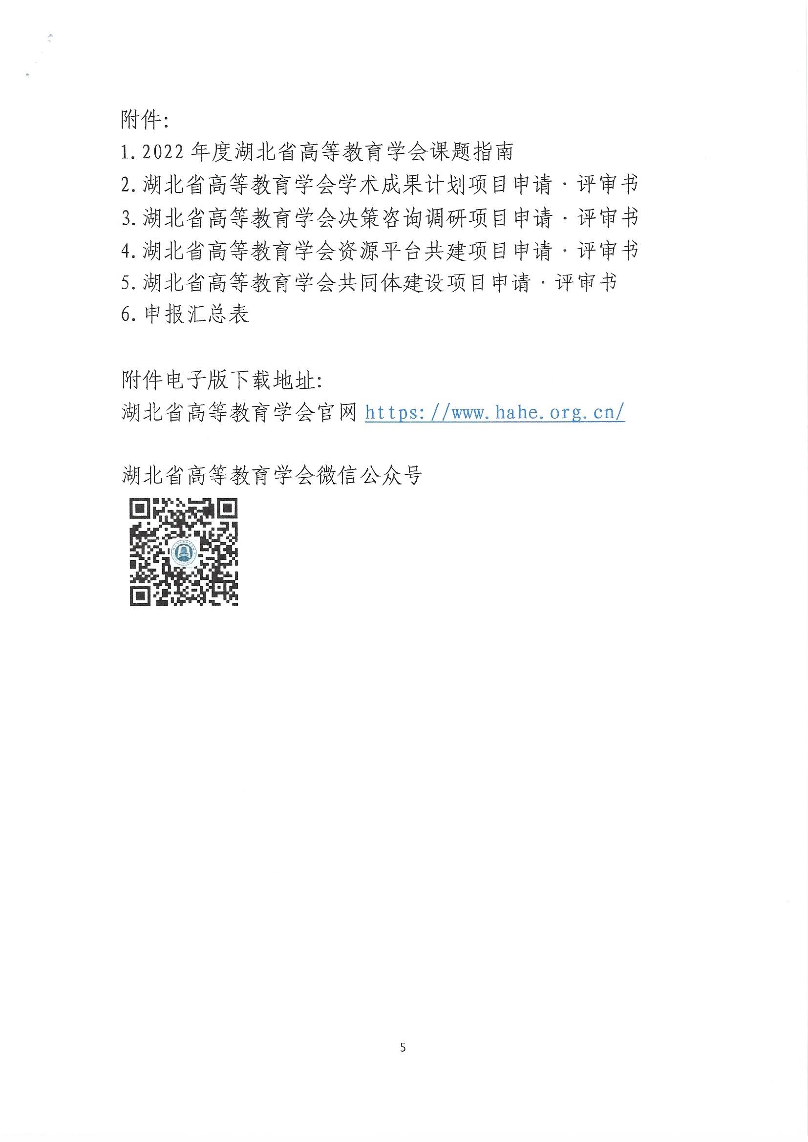 关于2022年度湖北省高等教育学会教育科研课题申报工作的通知_页面_5.jpg