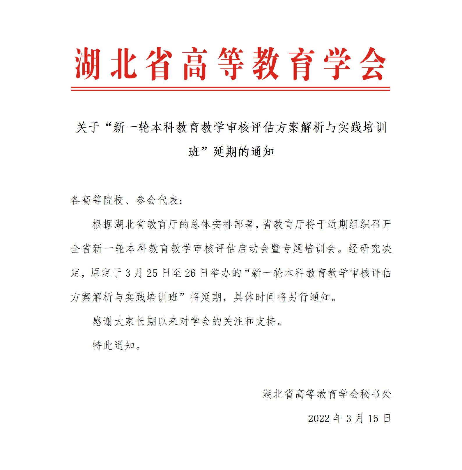关于延期举办“新一轮本科教育教学审核评估方案解析与实践培训班”的通知0315_01.jpg