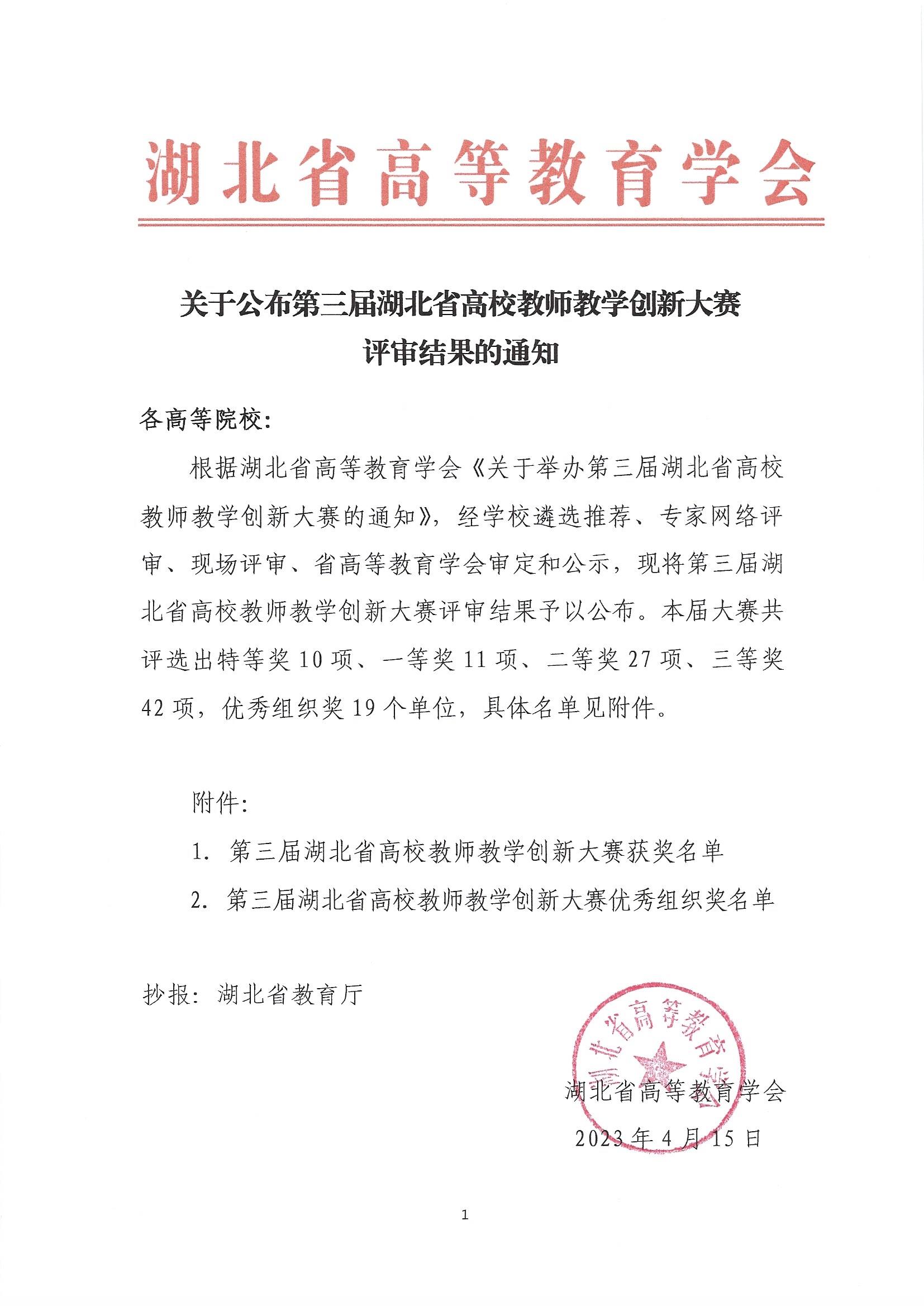 (盖章发布版）关于公布第三届湖北省高校教师教学创新大赛评审结果的通知_页面_1.jpg