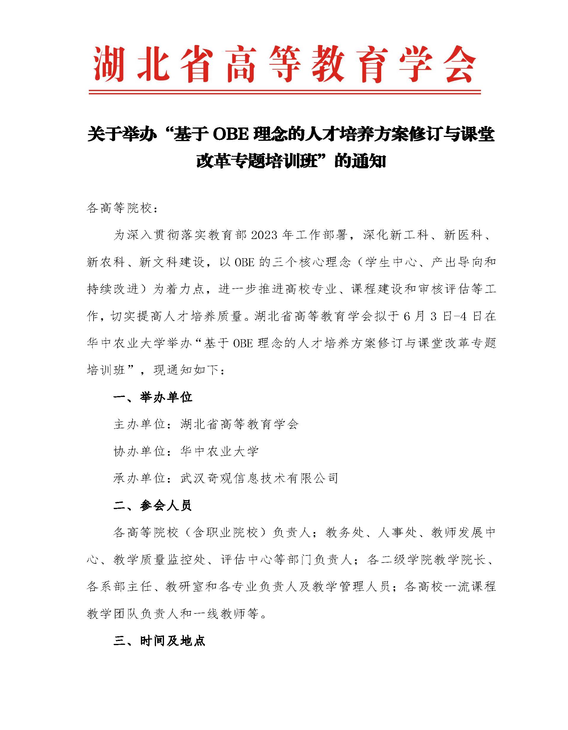 2023年5月15日：关于举办“基于OBE理念的人才培养方案修订与课堂改革专题培训班”的通知终版(1)_页面_1.jpg