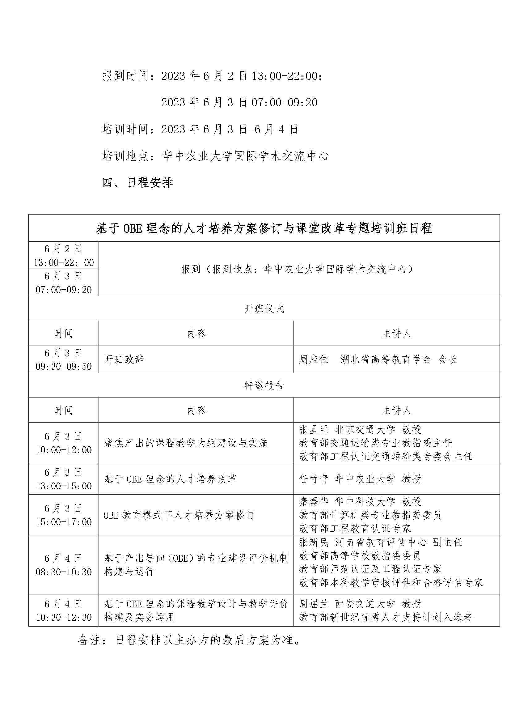 2023年5月15日：关于举办“基于OBE理念的人才培养方案修订与课堂改革专题培训班”的通知终版(1)_页面_2.jpg