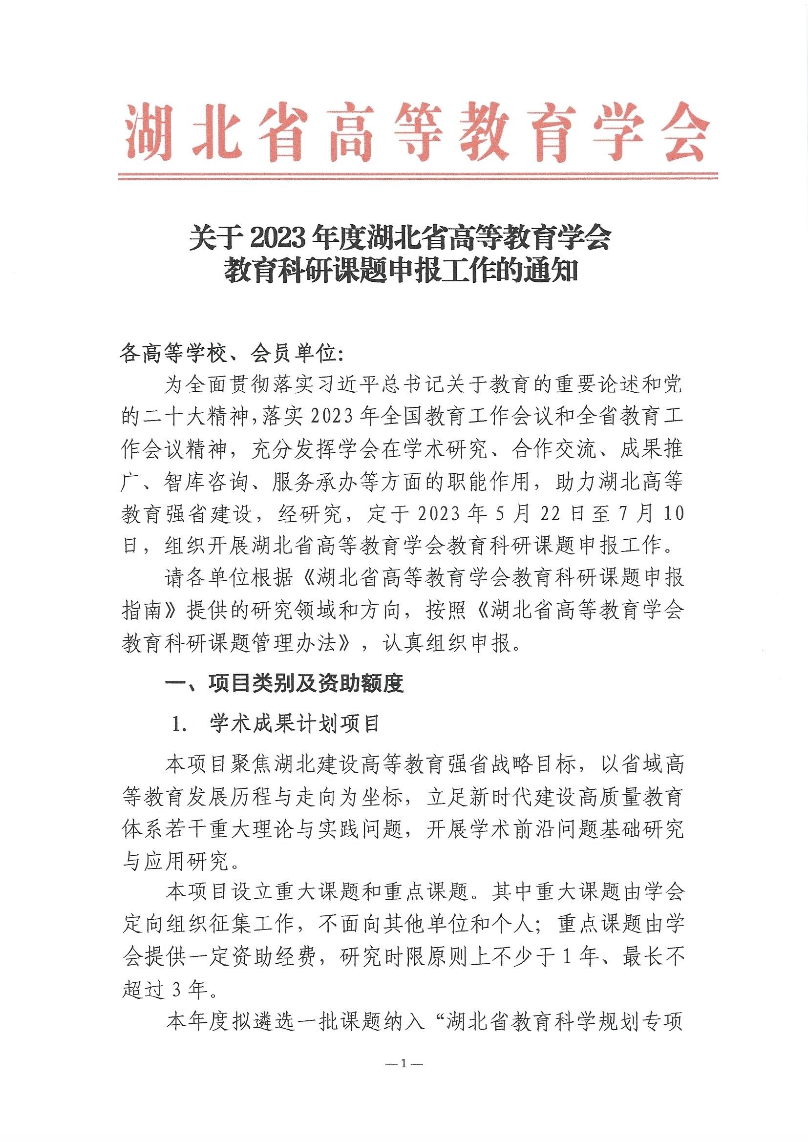 【2023.5.19】2023年度湖北省高等教育学会教育科研课题申报工作的通知_页面_1.jpg