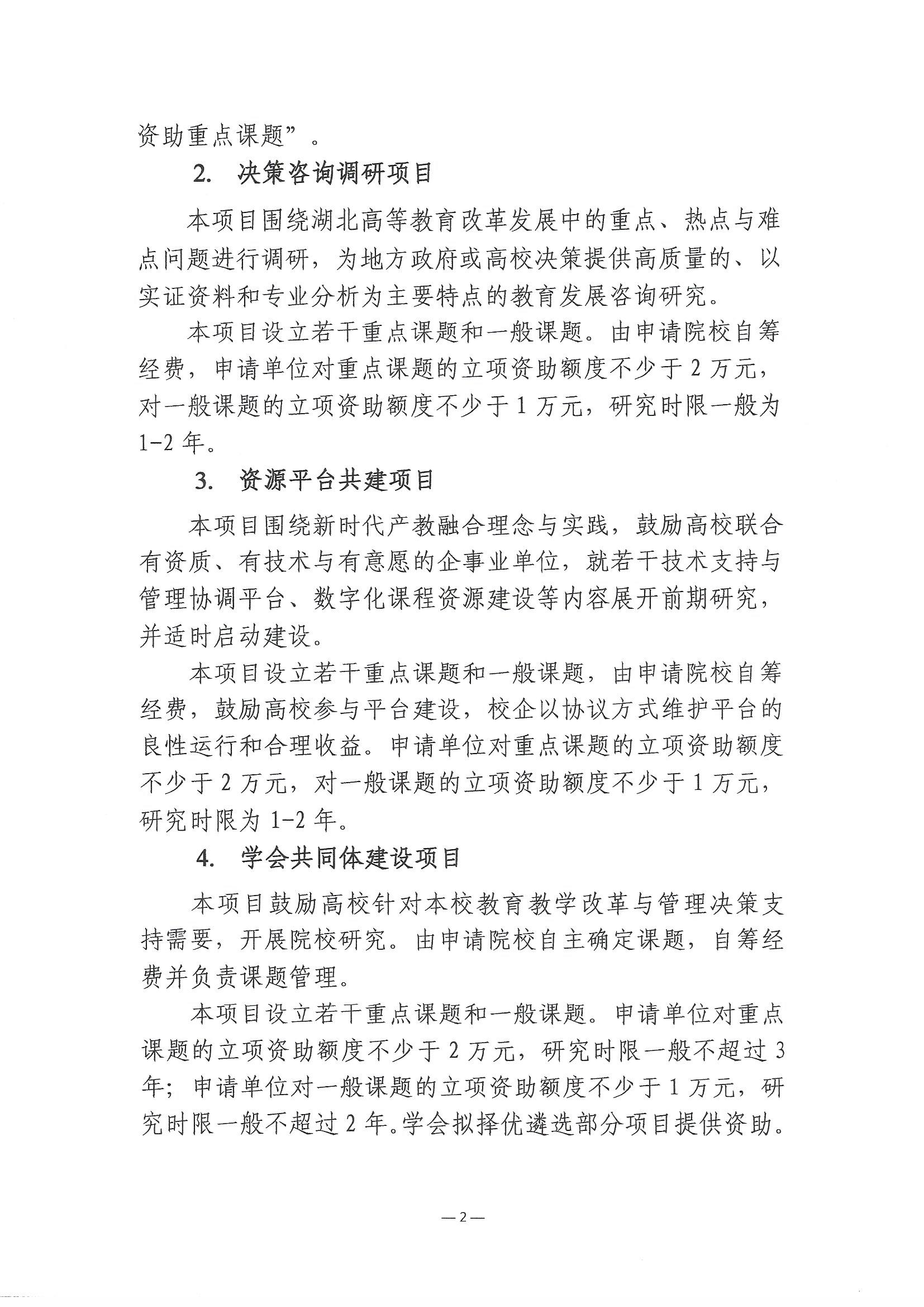 【2023.5.19】2023年度湖北省高等教育学会教育科研课题申报工作的通知_页面_2.jpg