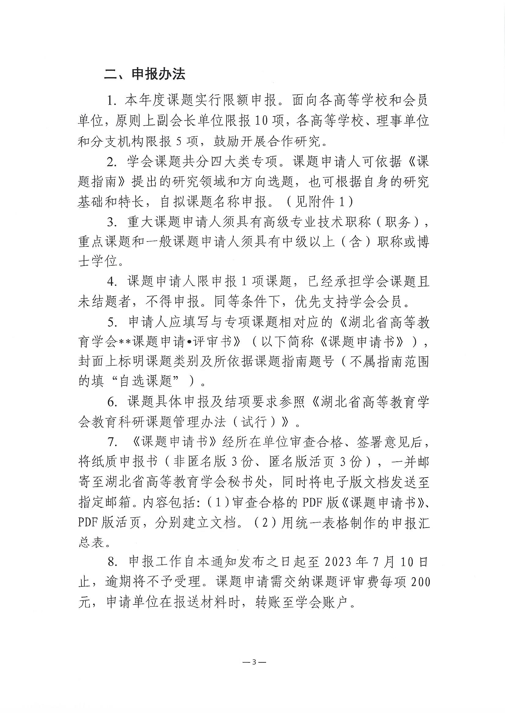 【2023.5.19】2023年度湖北省高等教育学会教育科研课题申报工作的通知_页面_3.jpg