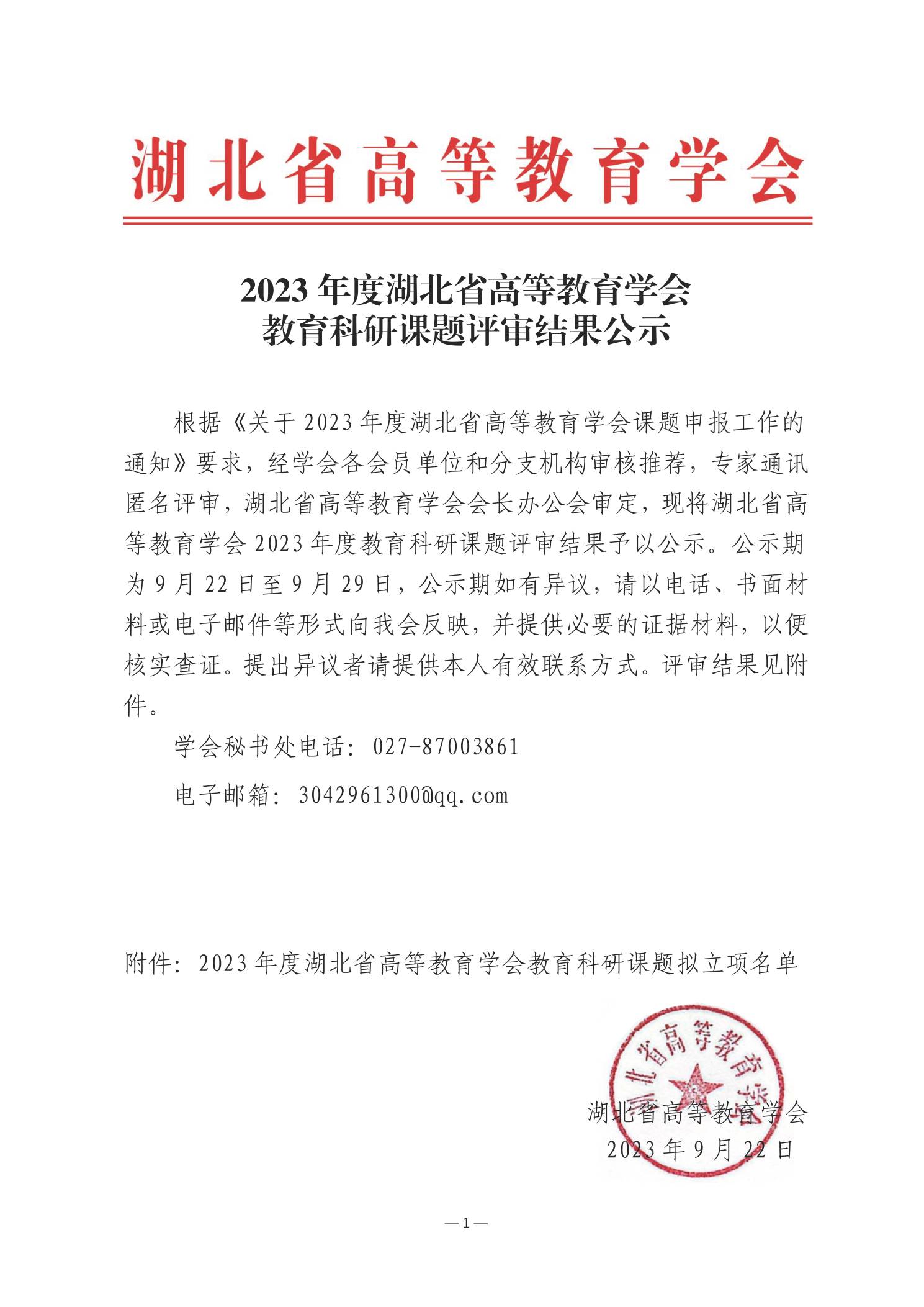 2023课题评审结果公示_页面_1(1).jpg