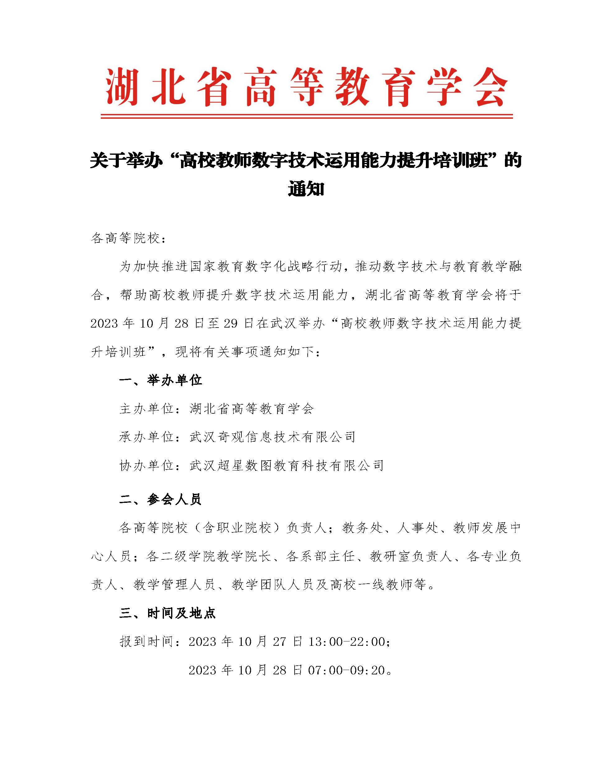 关于举办“高校教师数字技术运用能力提升培训班”的通知_页面_1.jpg