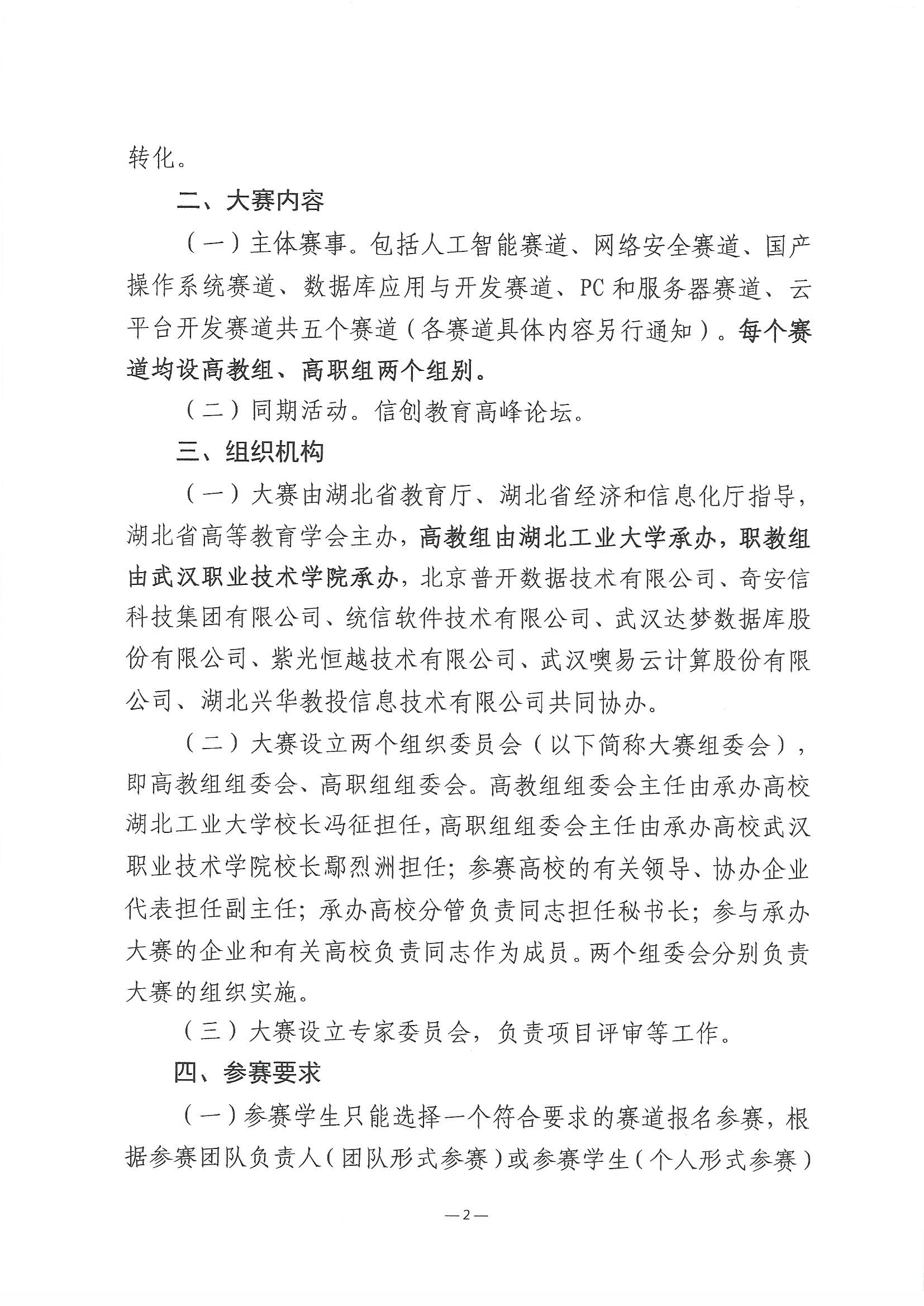 2023.11.9关于举办第三届湖北省大学生信创大赛的通知_页面_2.jpg