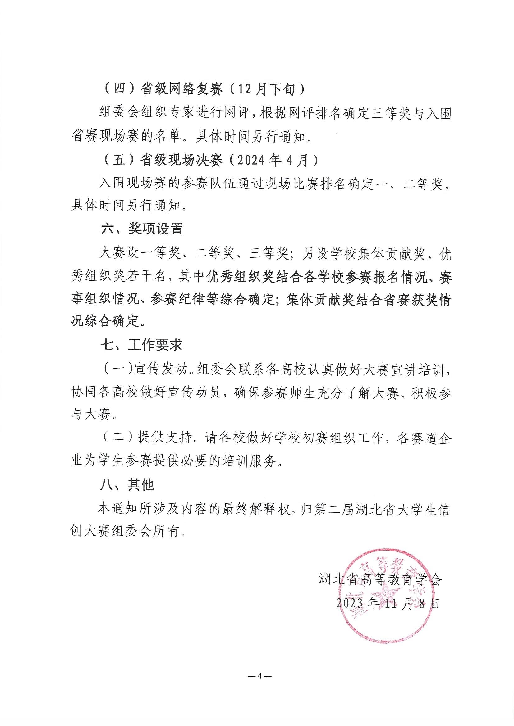 2023.11.9关于举办第三届湖北省大学生信创大赛的通知_页面_4.jpg